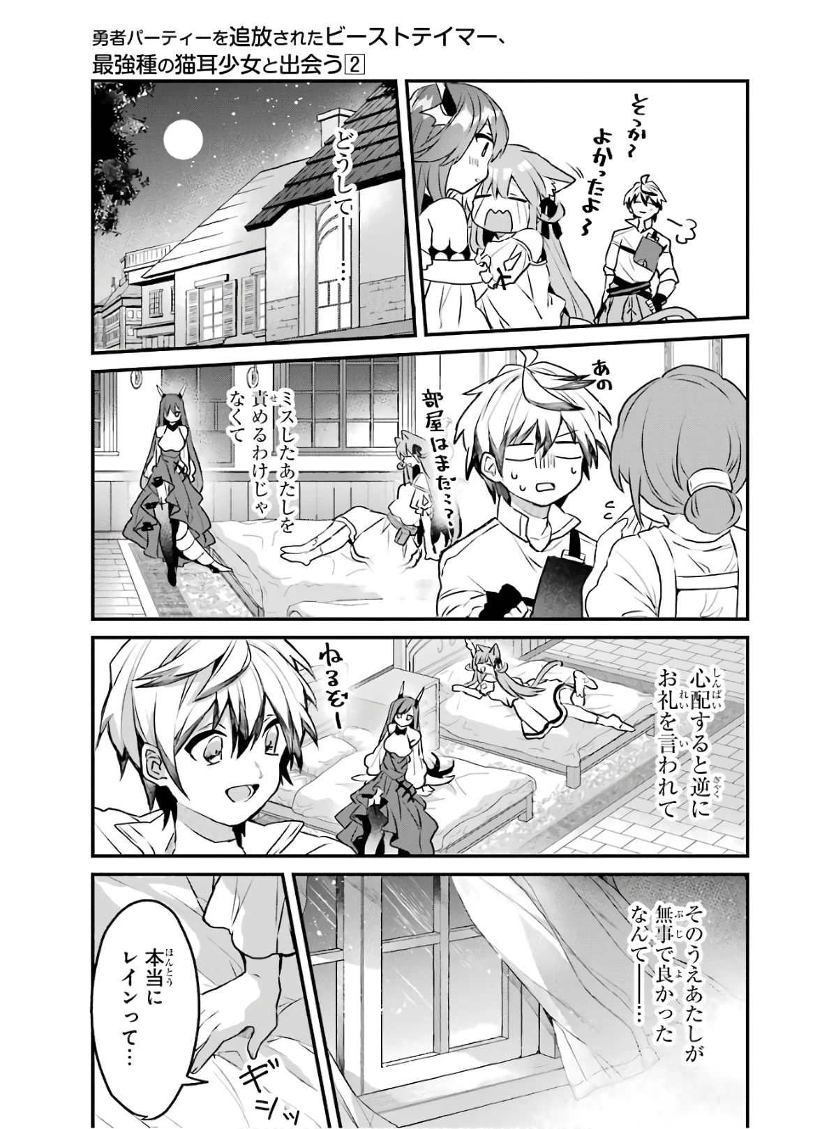 勇者パーティーを追放されたビーストテイマー、最強種族の猫耳少女と出会う 第19話 - 9