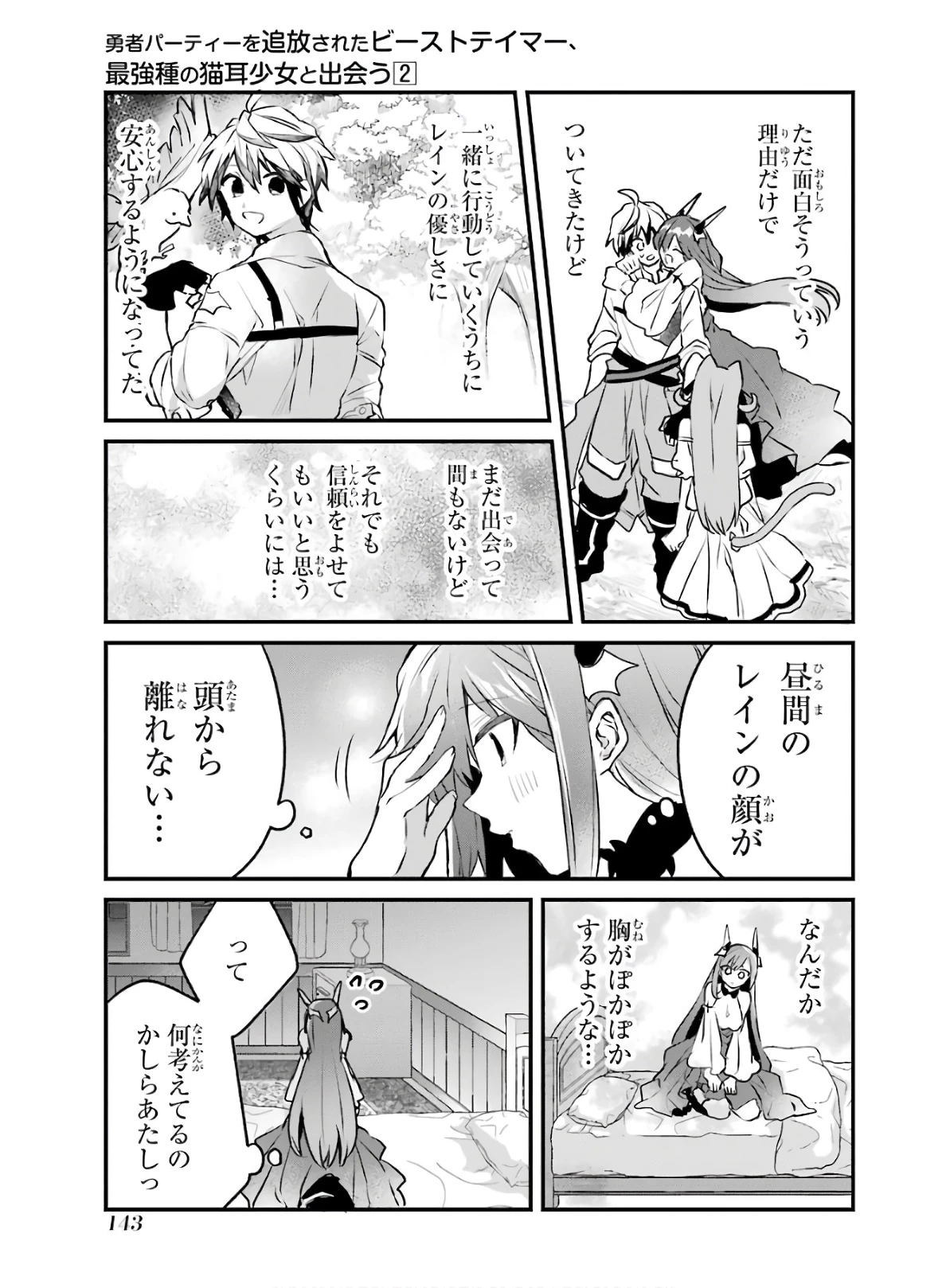 勇者パーティーを追放されたビーストテイマー、最強種族の猫耳少女と出会う 第19話 - 11