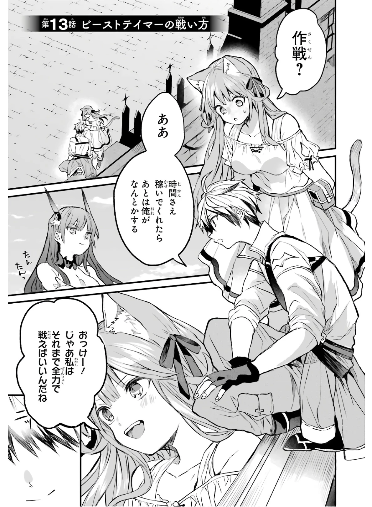 勇者パーティーを追放されたビーストテイマー、最強種族の猫耳少女と出会う 第13話 - 1