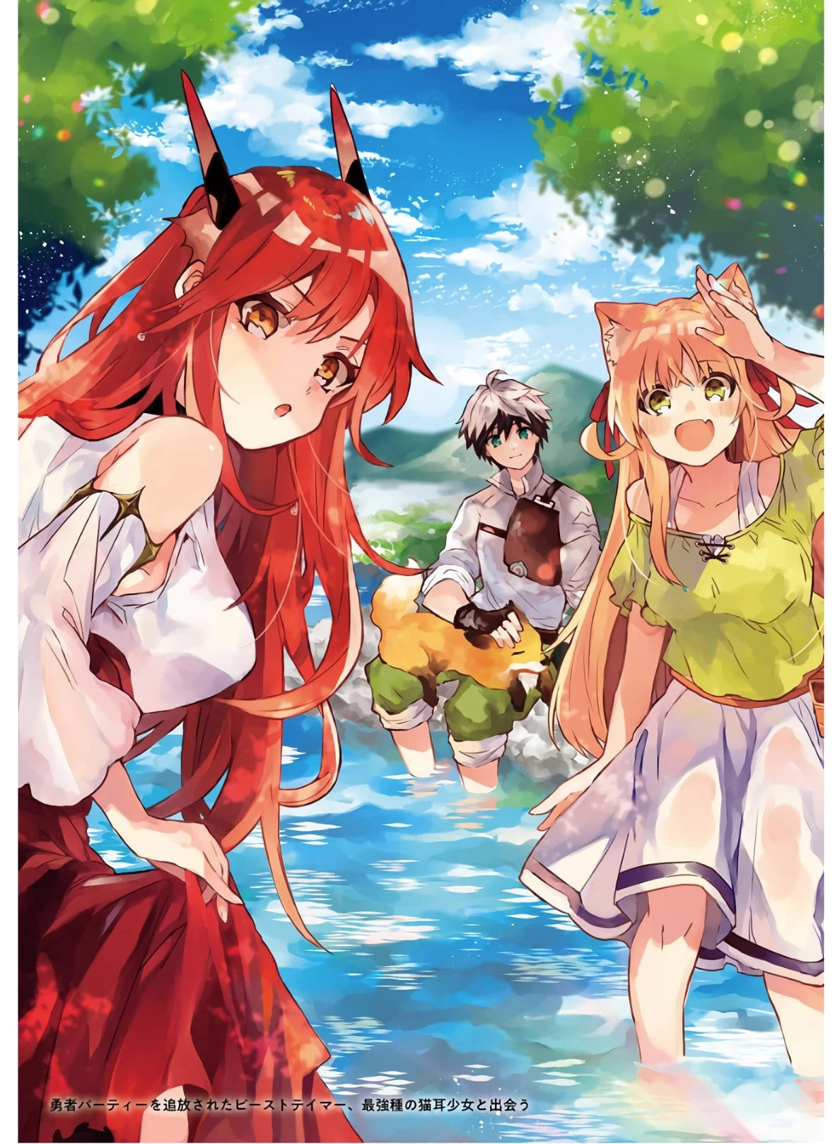 勇者パーティーを追放されたビーストテイマー、最強種族の猫耳少女と出会う 第11話 - 1