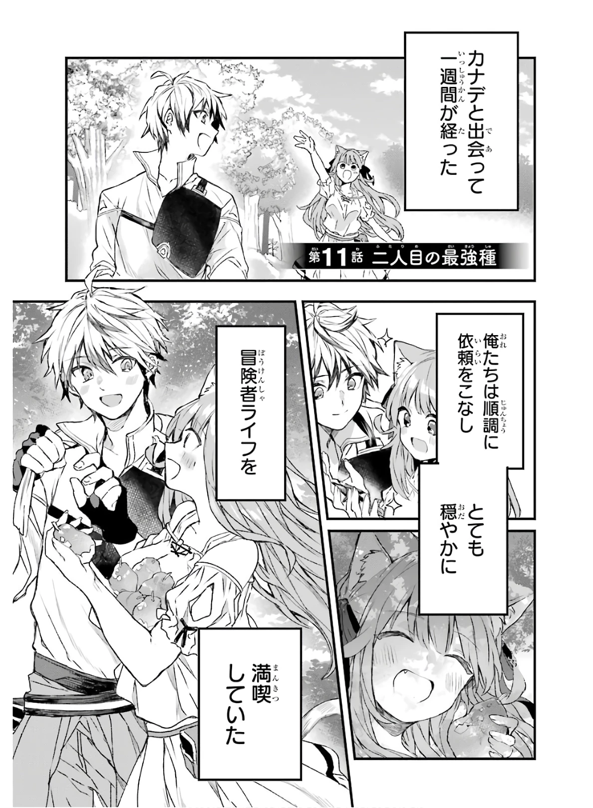 勇者パーティーを追放されたビーストテイマー、最強種族の猫耳少女と出会う 第11話 - 3