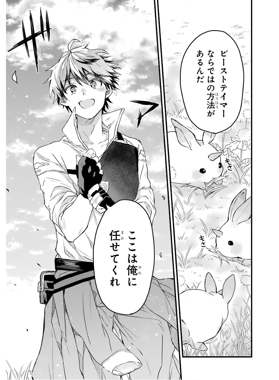 勇者パーティーを追放されたビーストテイマー、最強種族の猫耳少女と出会う 第4話 - 11