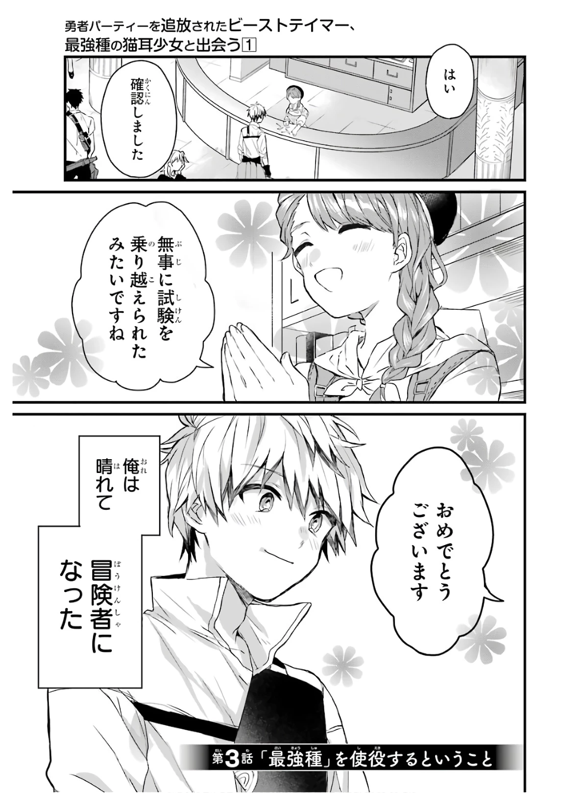 勇者パーティーを追放されたビーストテイマー、最強種族の猫耳少女と出会う 第3話 - 1