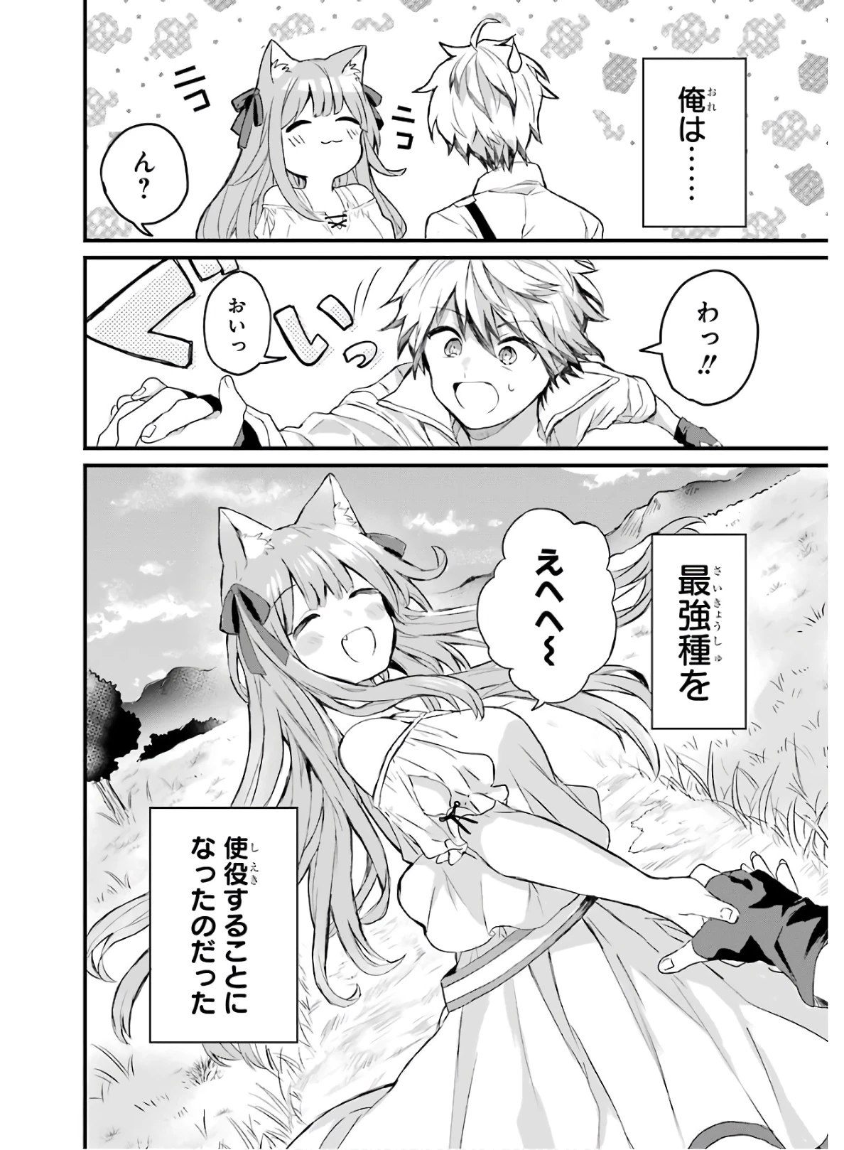 勇者パーティーを追放されたビーストテイマー、最強種族の猫耳少女と出会う 第2話 - 24