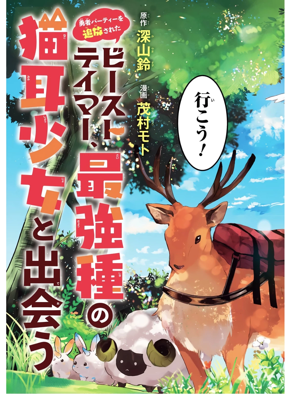 勇者パーティーを追放されたビーストテイマー、最強種族の猫耳少女と出会う 第1話 - 3