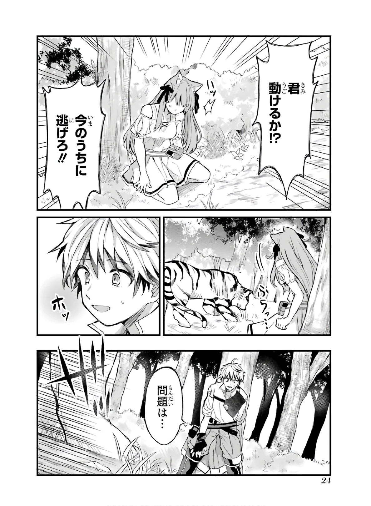 勇者パーティーを追放されたビーストテイマー、最強種族の猫耳少女と出会う 第1話 - 24