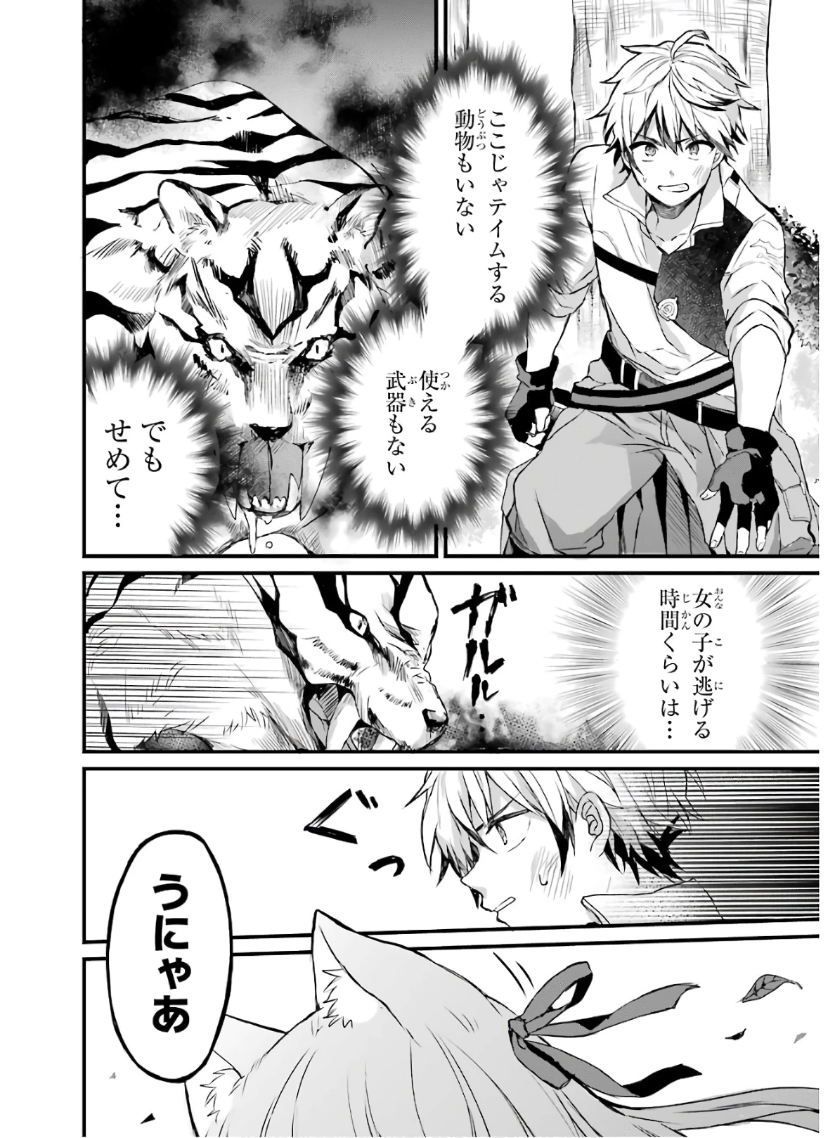 勇者パーティーを追放されたビーストテイマー、最強種族の猫耳少女と出会う 第1話 - 26