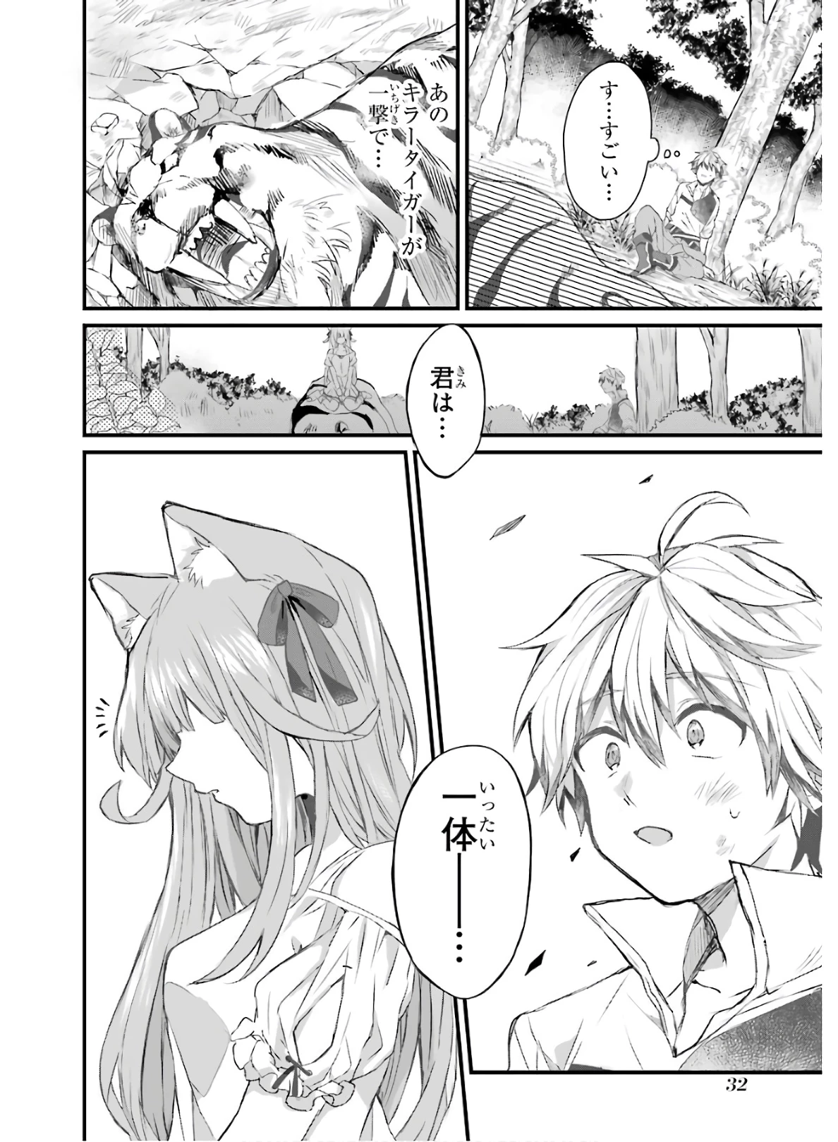 勇者パーティーを追放されたビーストテイマー、最強種族の猫耳少女と出会う 第1話 - 32