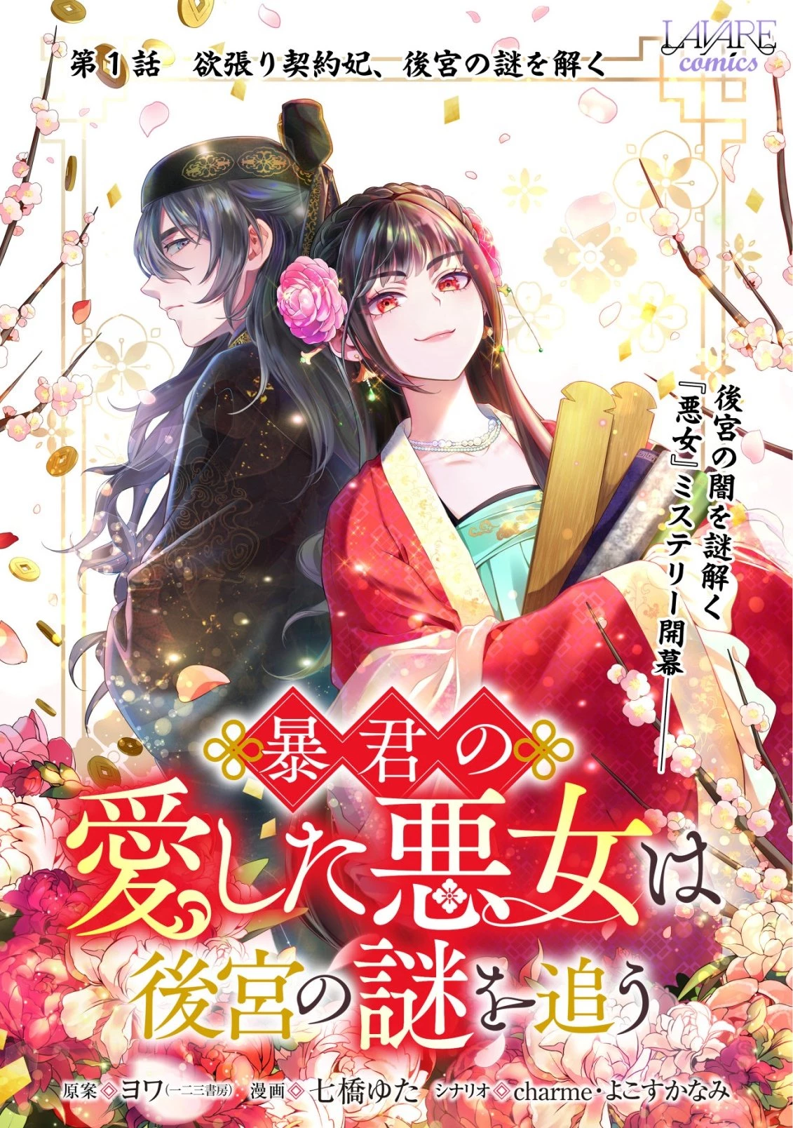 暴君の愛した悪女は後宮の謎を追う 第1話 - 1