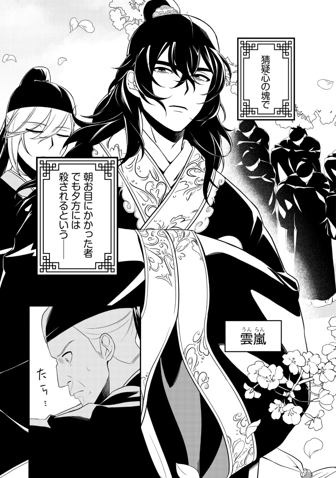 暴君の愛した悪女は後宮の謎を追う 第1話 - 8