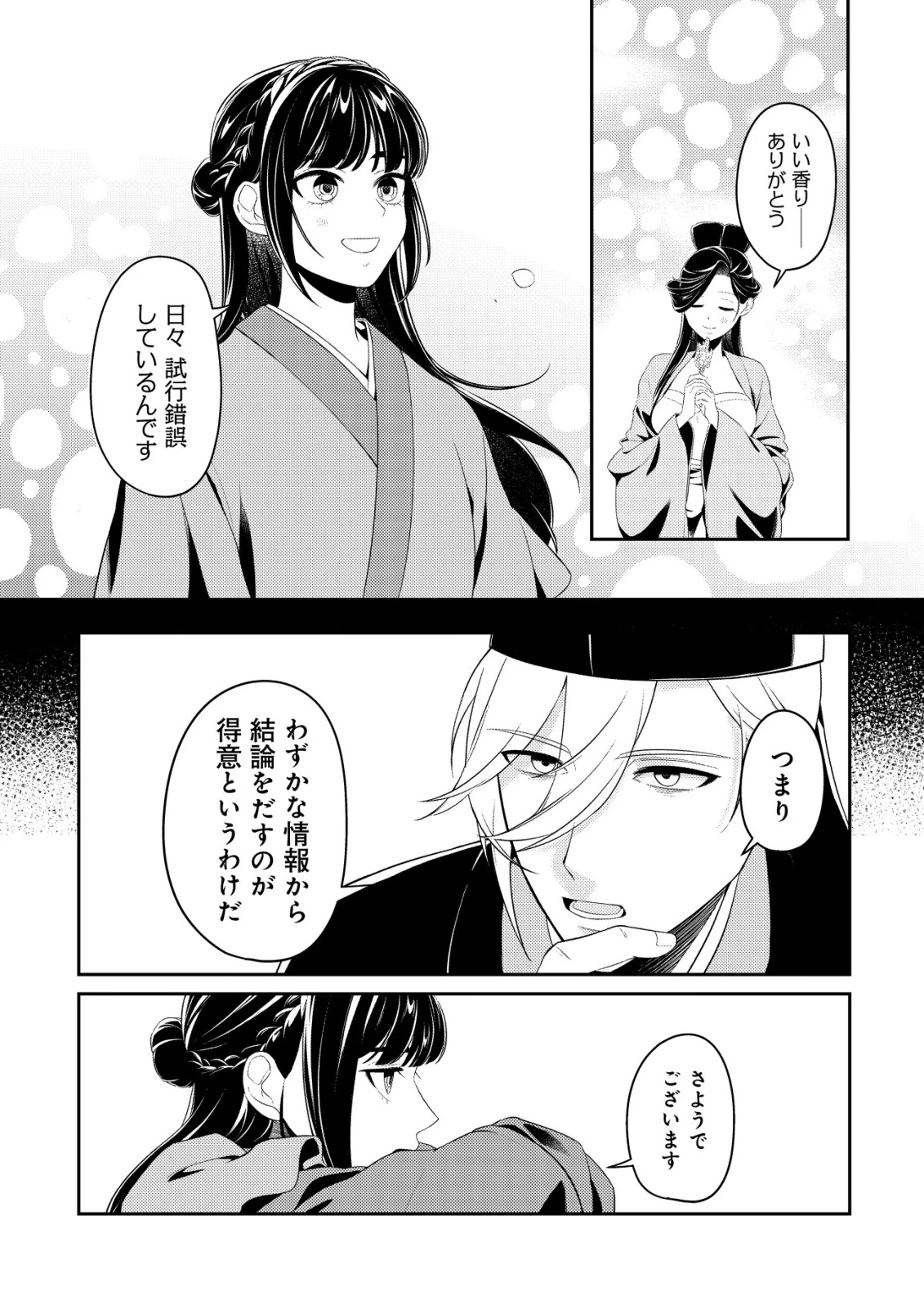 暴君の愛した悪女は後宮の謎を追う 第1話 - 23