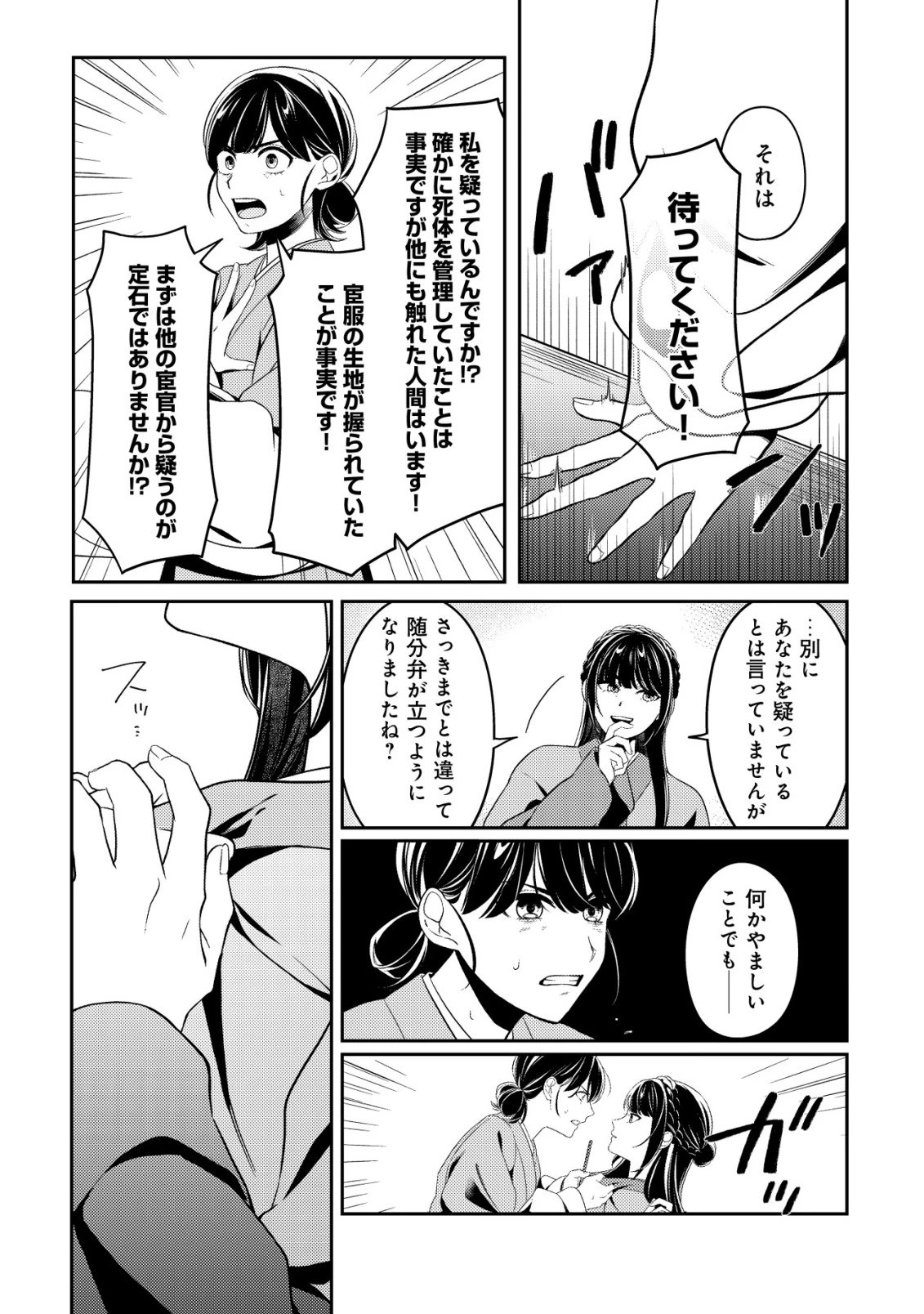 暴君の愛した悪女は後宮の謎を追う 第1話 - 34