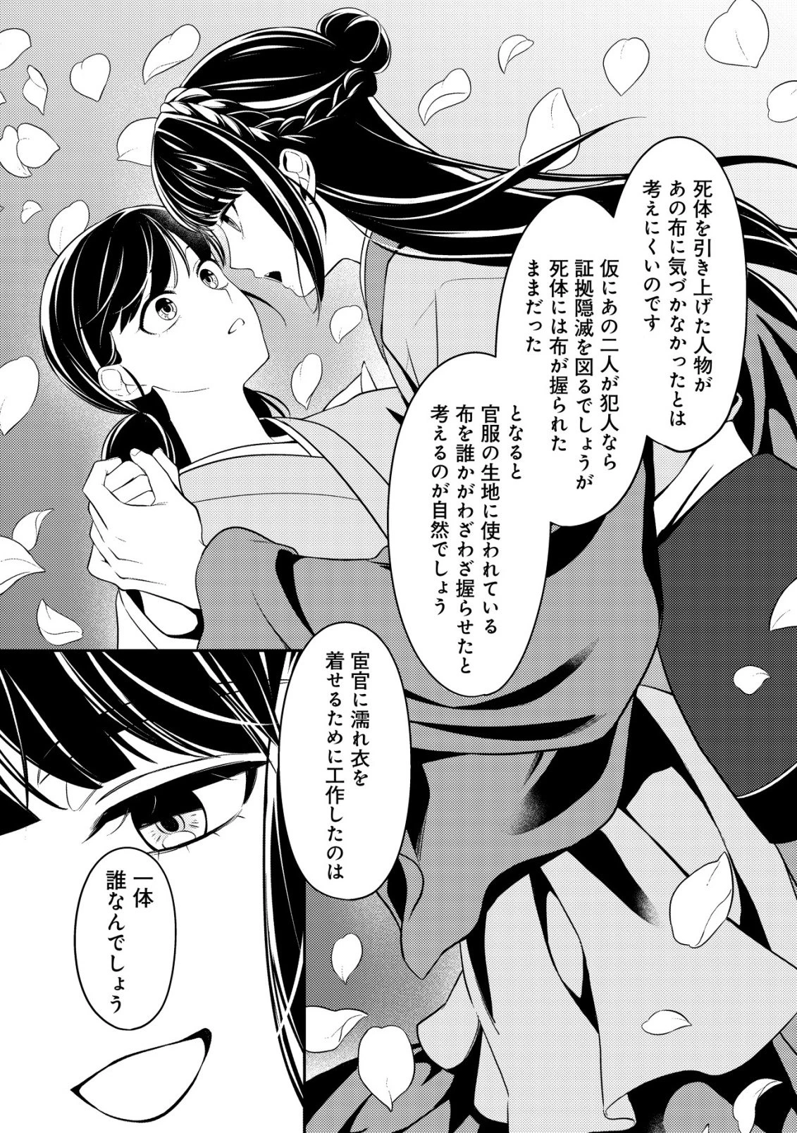 暴君の愛した悪女は後宮の謎を追う 第1話 - 35