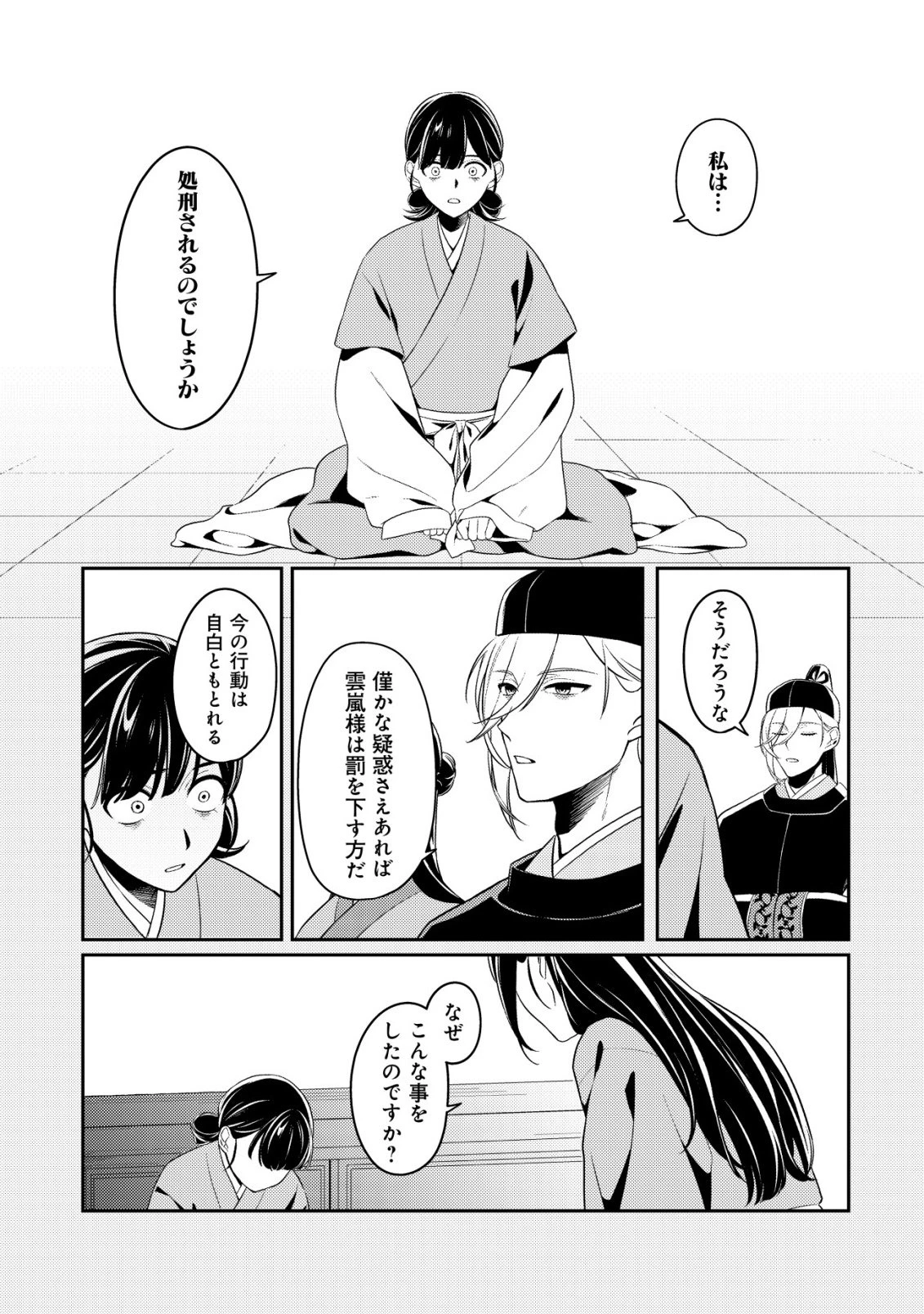 暴君の愛した悪女は後宮の謎を追う 第1話 - 37