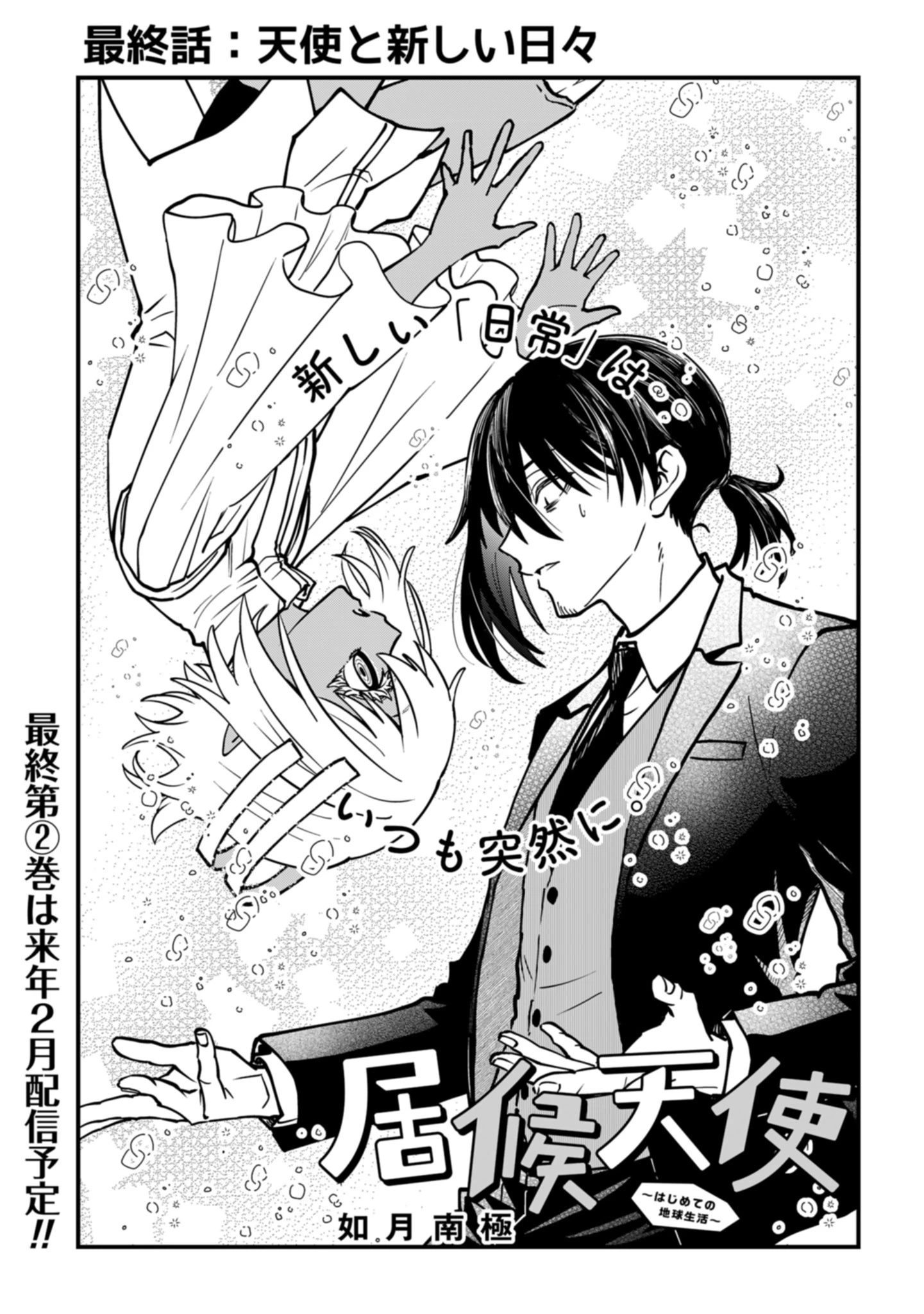 居候天使～はじめての地球生活～ 第19話 - 1