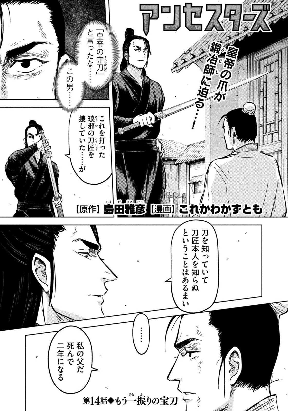 アンセスターズ 第14話 - 1