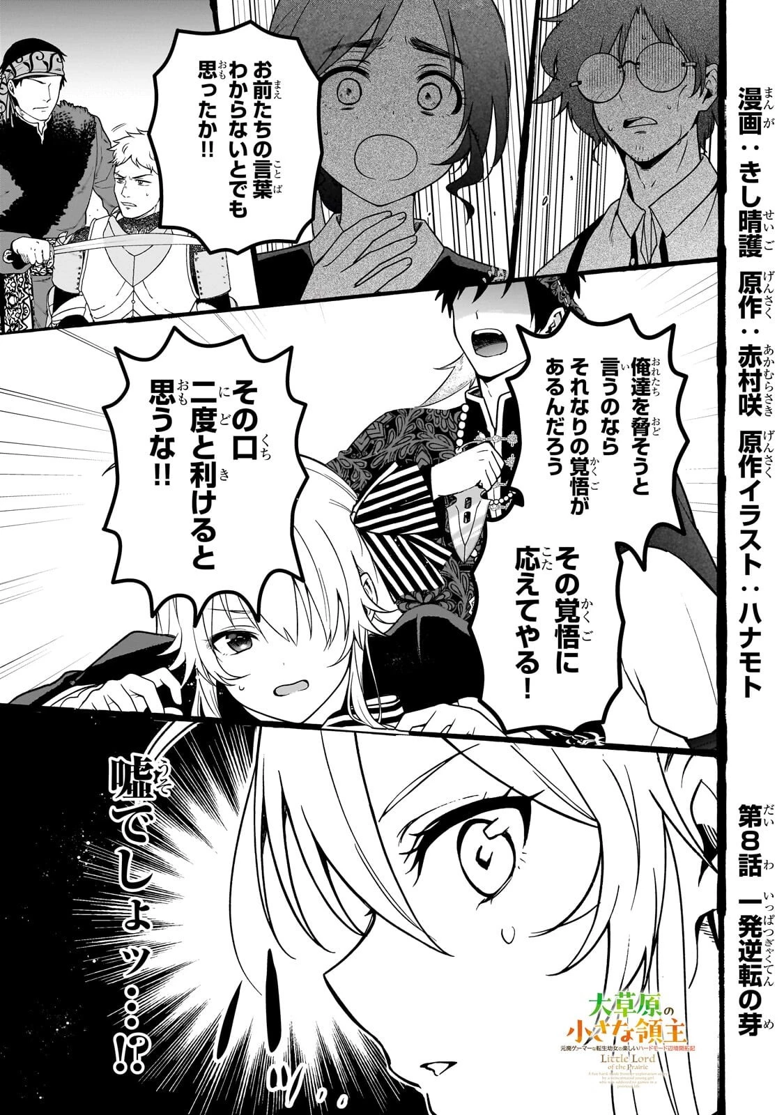 大草原の小さな領主 ～元廃ゲーマーな転生幼女の楽しいハードモード辺境開拓記～ 第8話 - 1