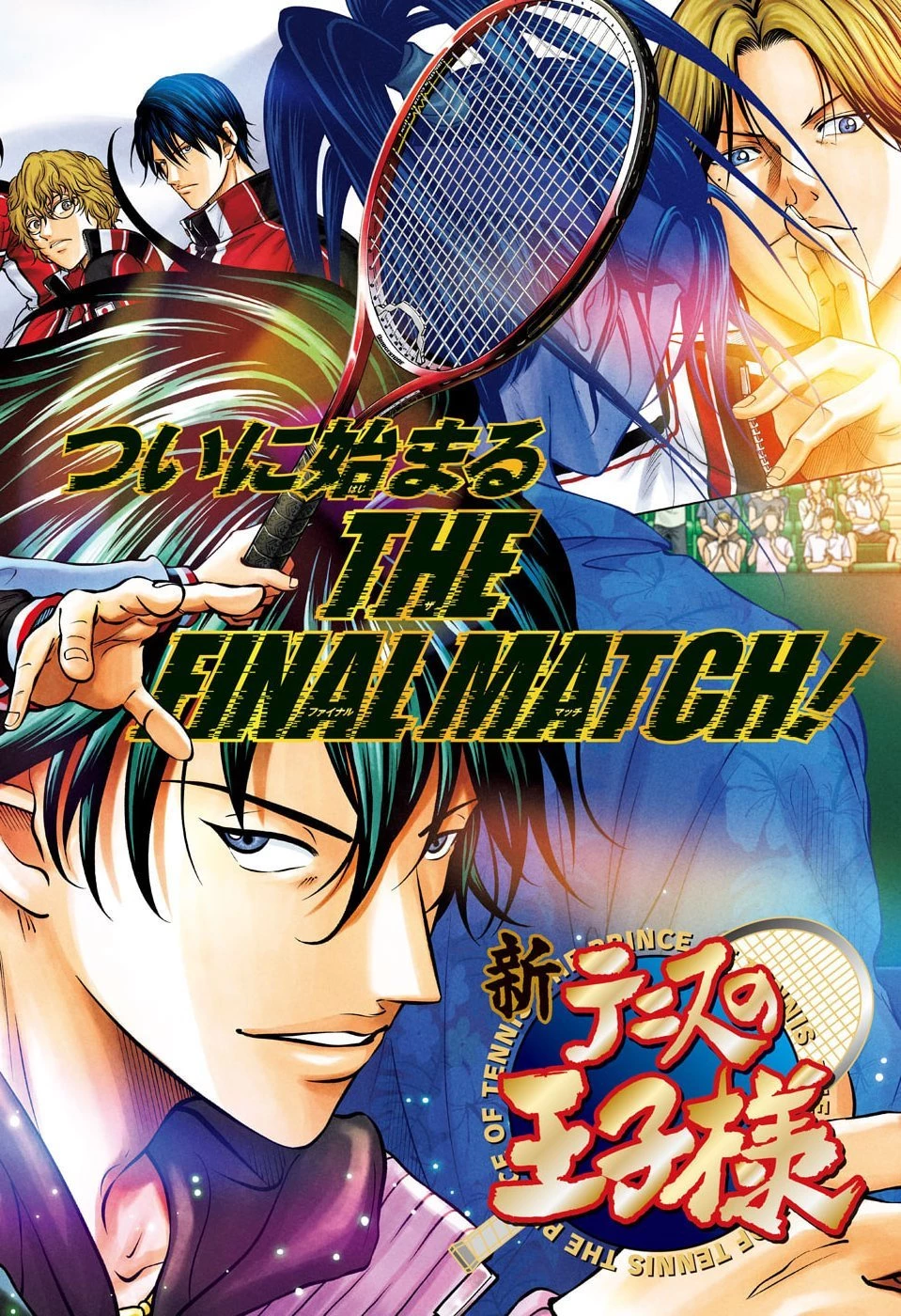 新テニスの王子様 第463話 - 1