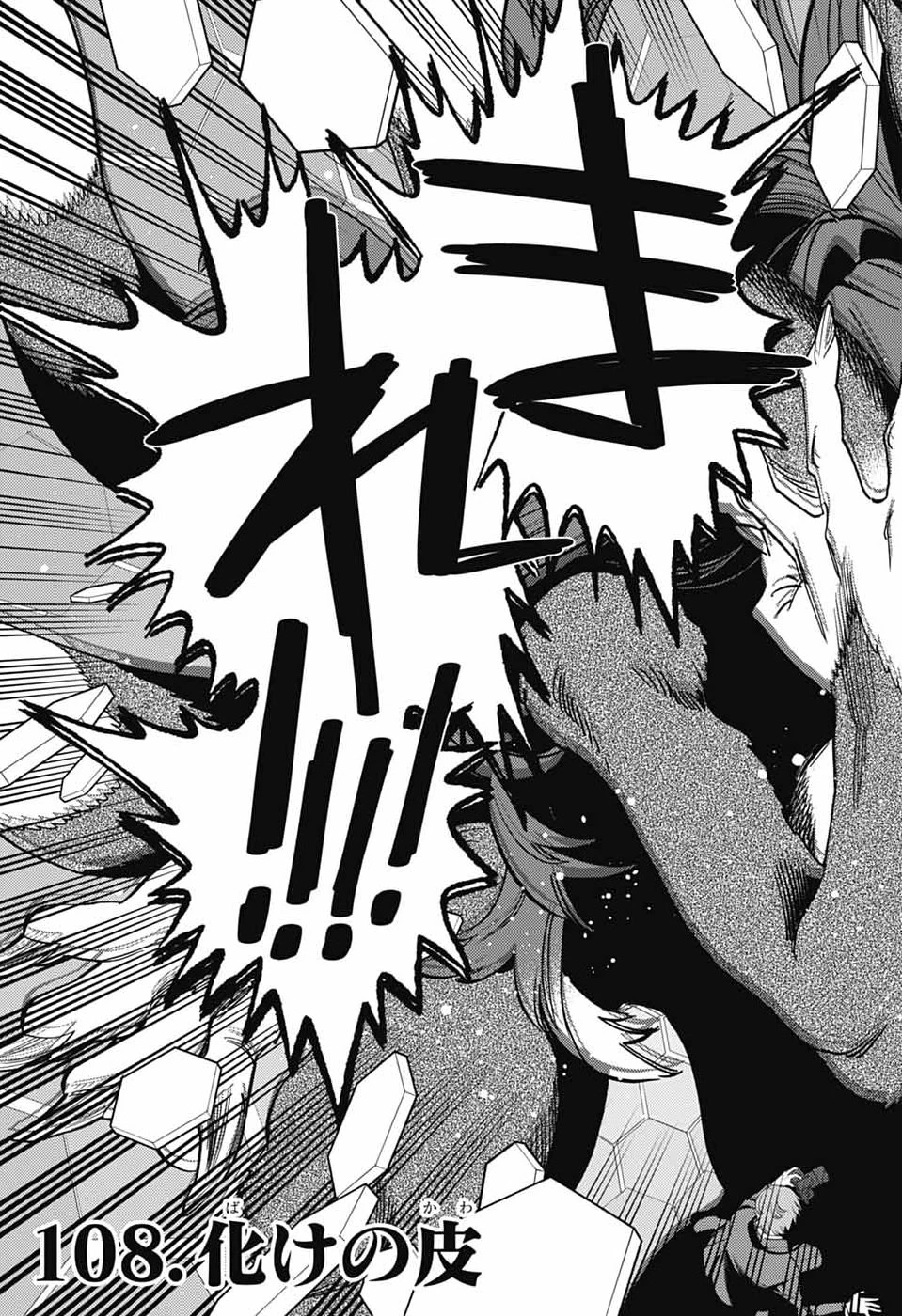 けものじへん 第108話 - 7