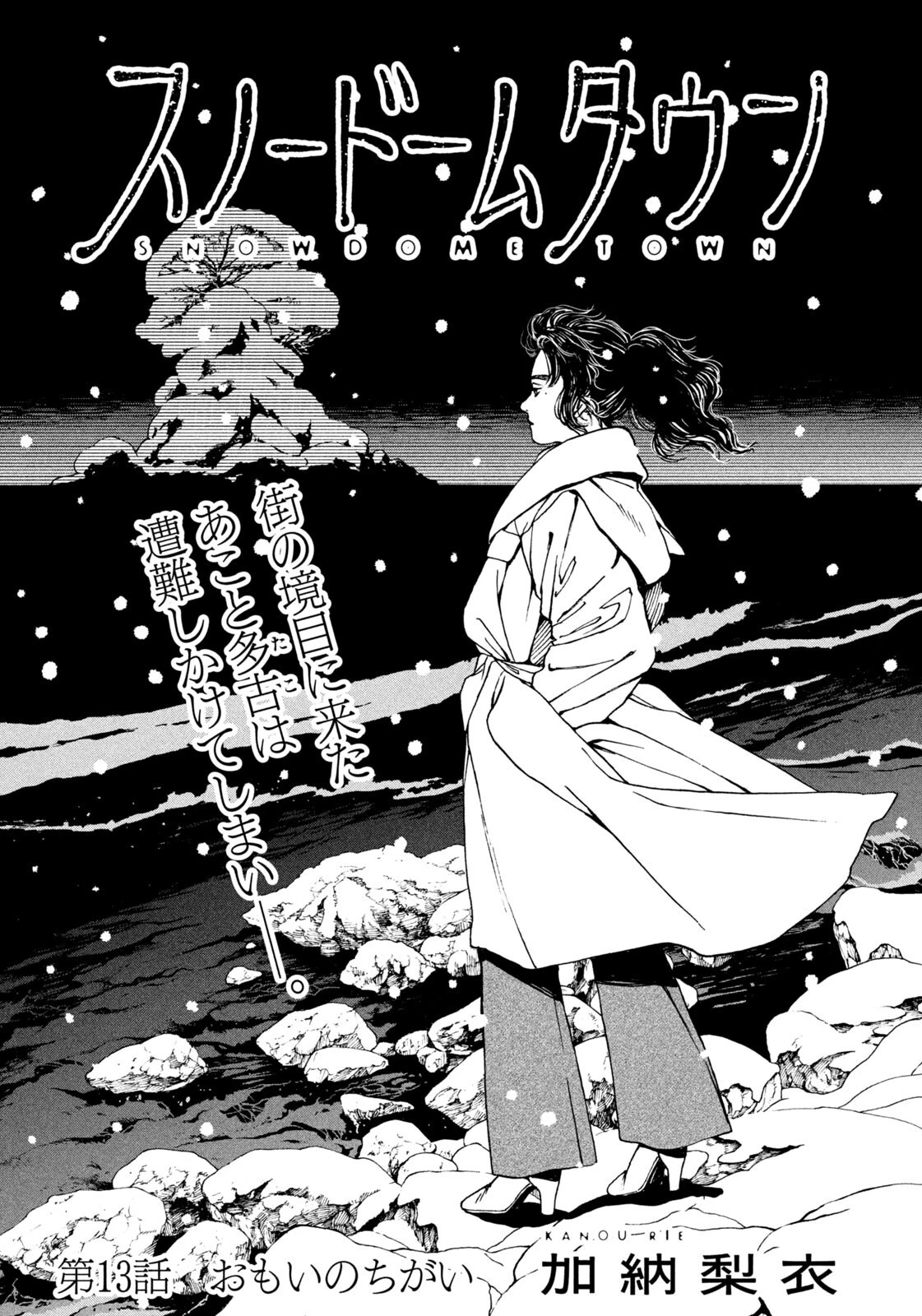 スノードームタウン 第13話 - 1