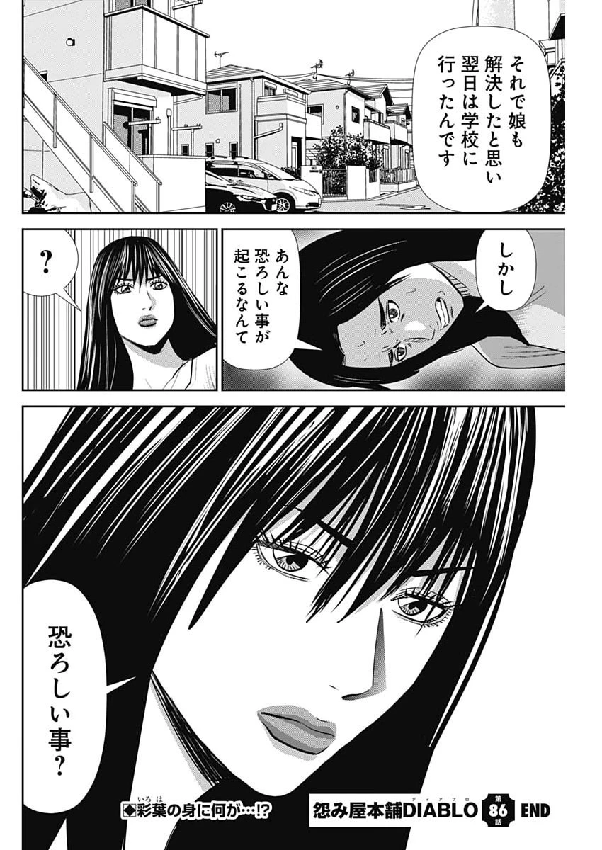 怨み屋本舗DIABLO 第86話 - 28