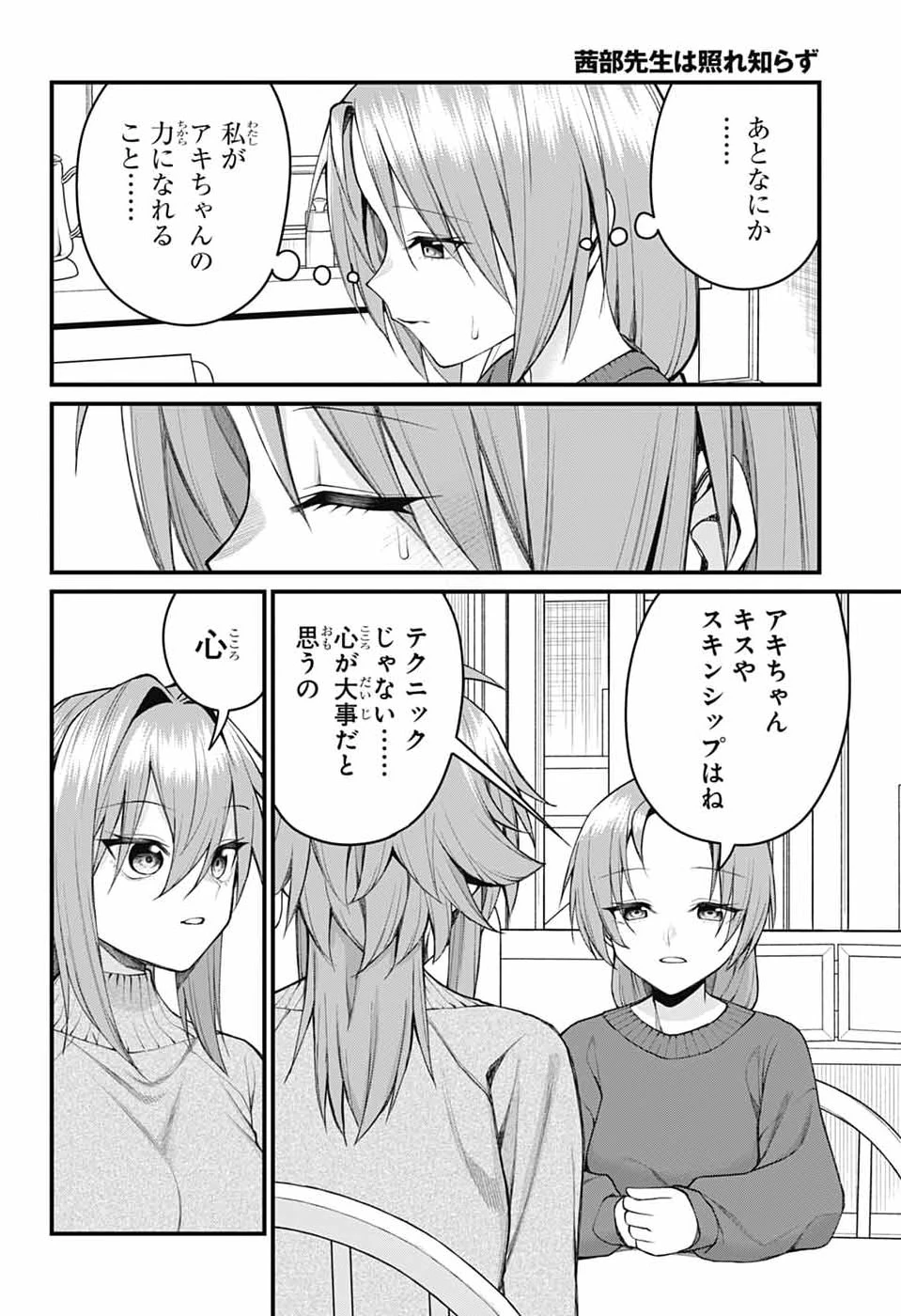 茜部先生は照れ知らず 第61話 - 8