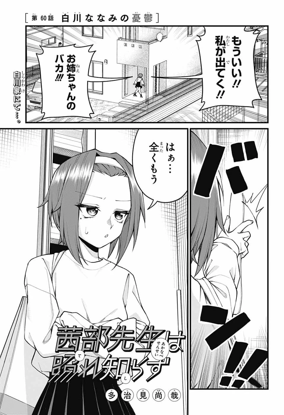 茜部先生は照れ知らず 第60話 - 1