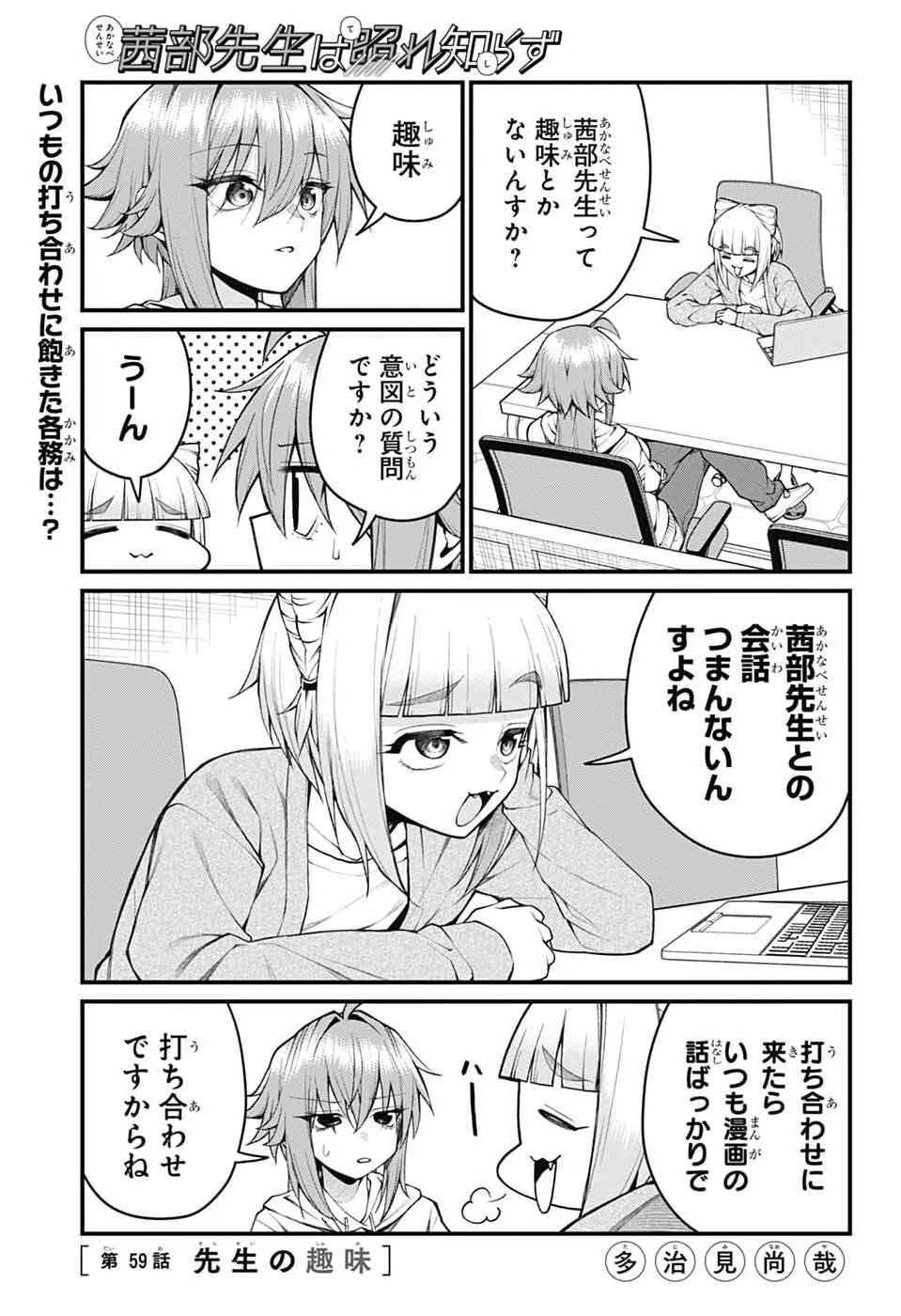 茜部先生は照れ知らず 第59話 - 1