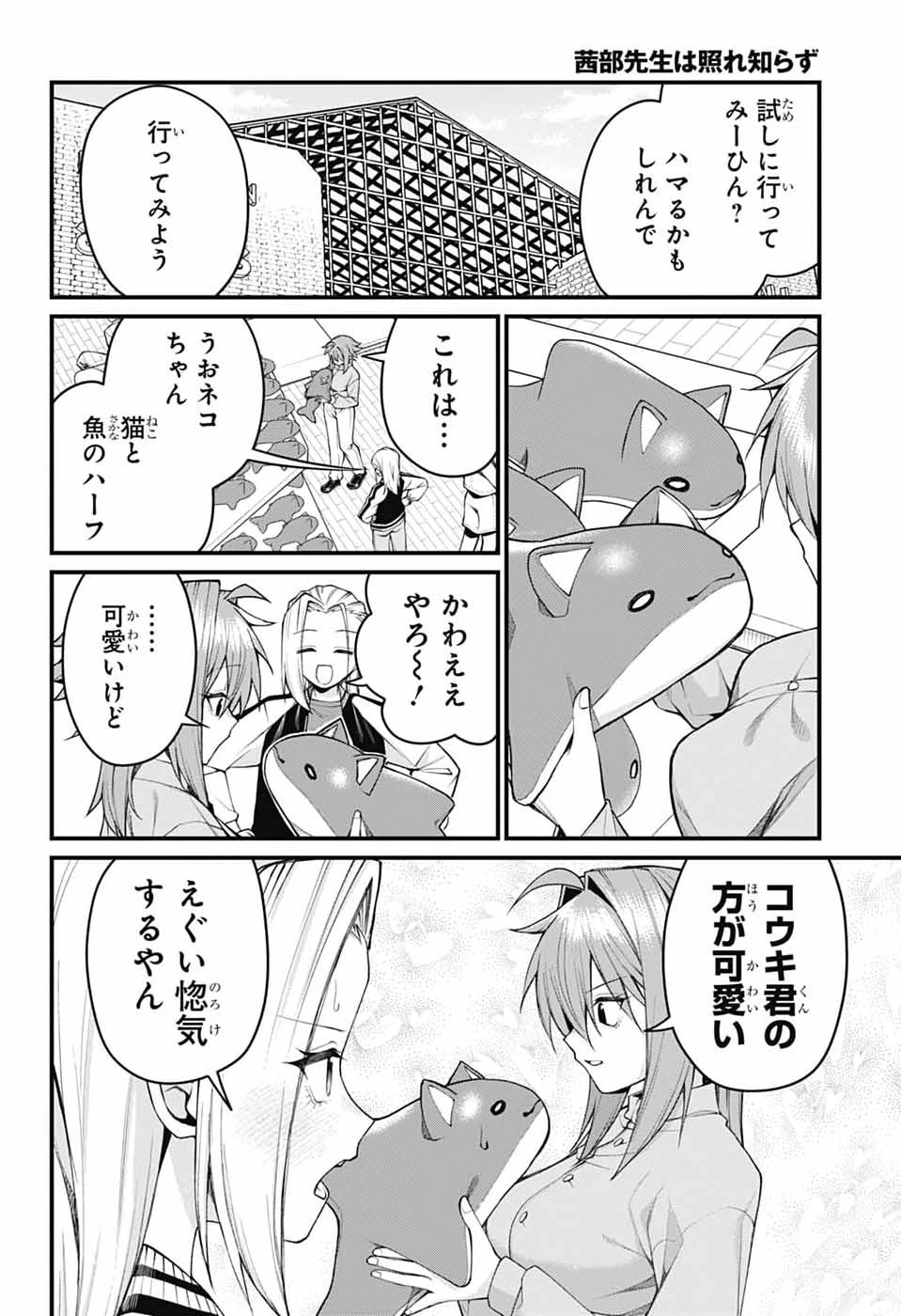 茜部先生は照れ知らず 第59話 - 6