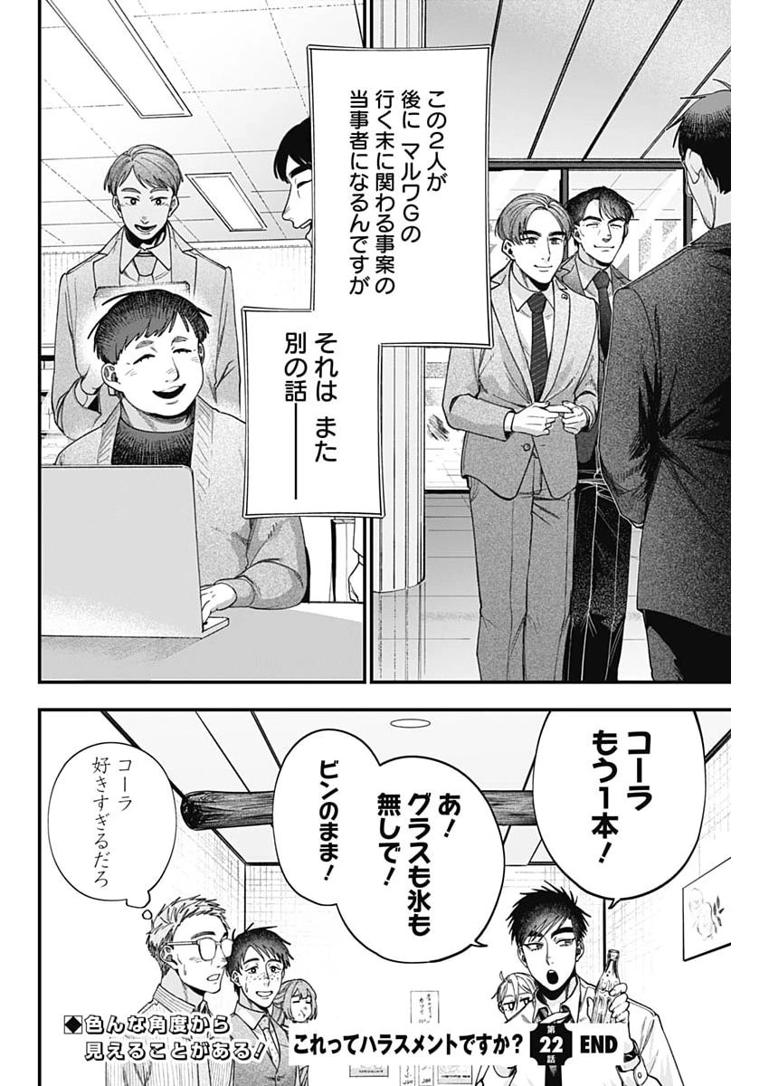 これってハラスメントですか? 第22話 - 24