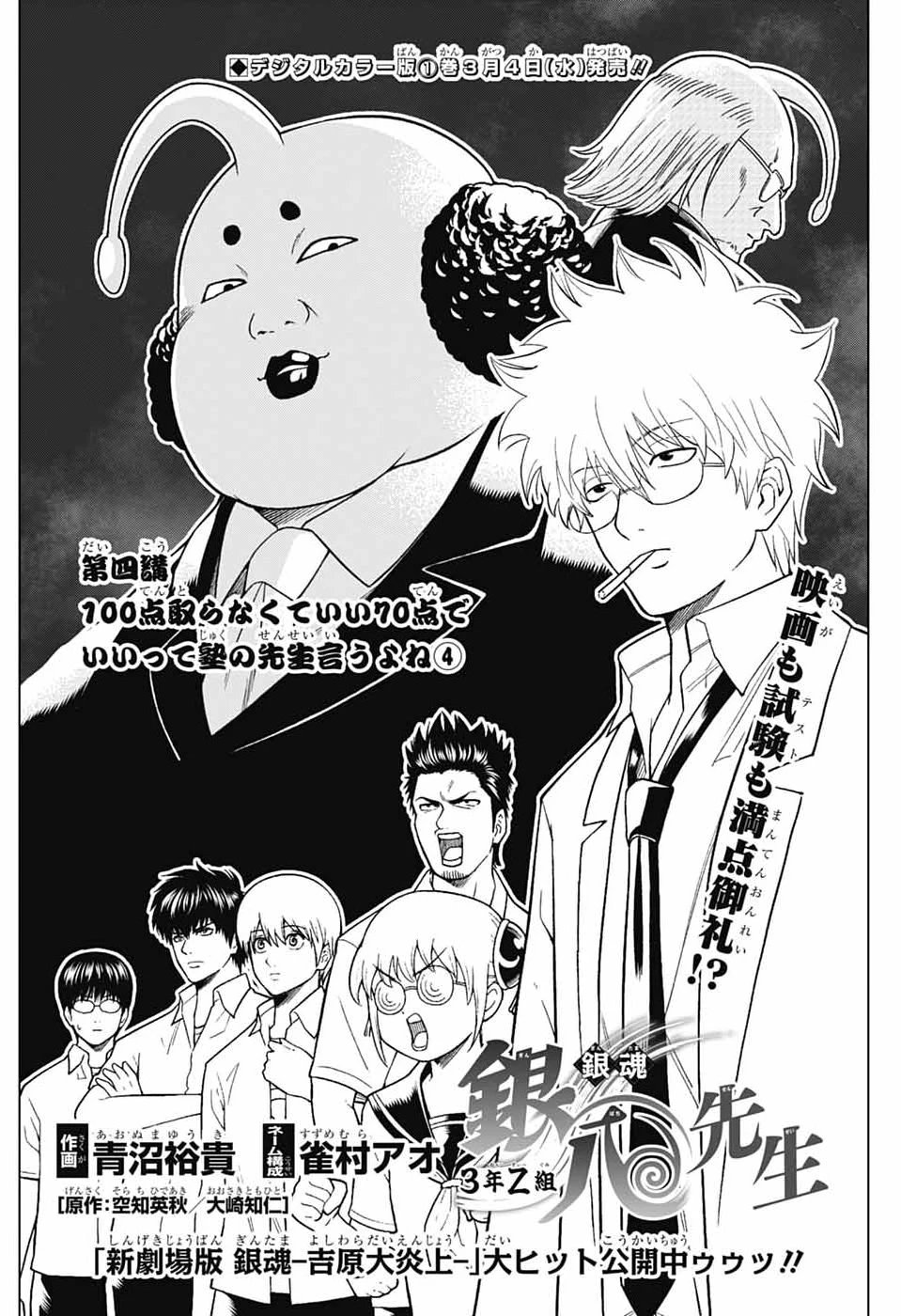 銀魂　3年Z組銀八先生 第4話 - 1