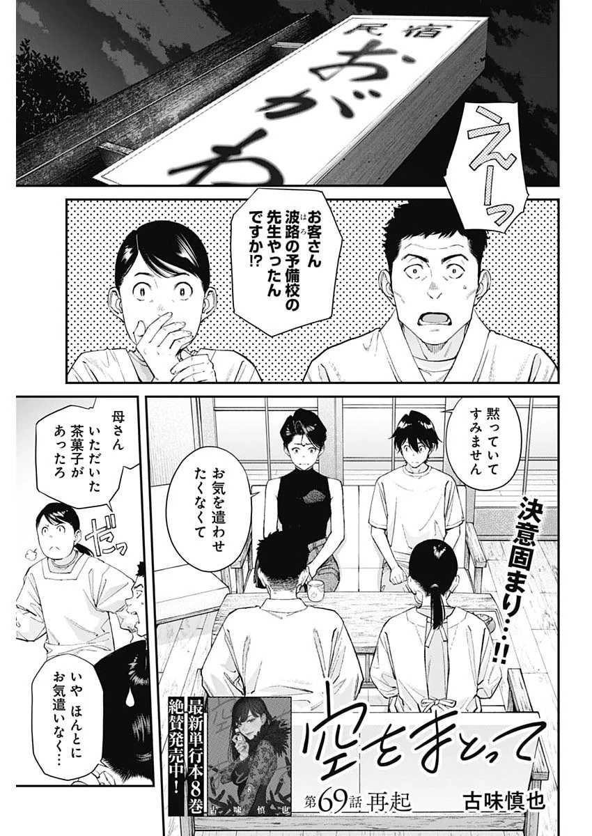 空をまとって 第69話 - 1