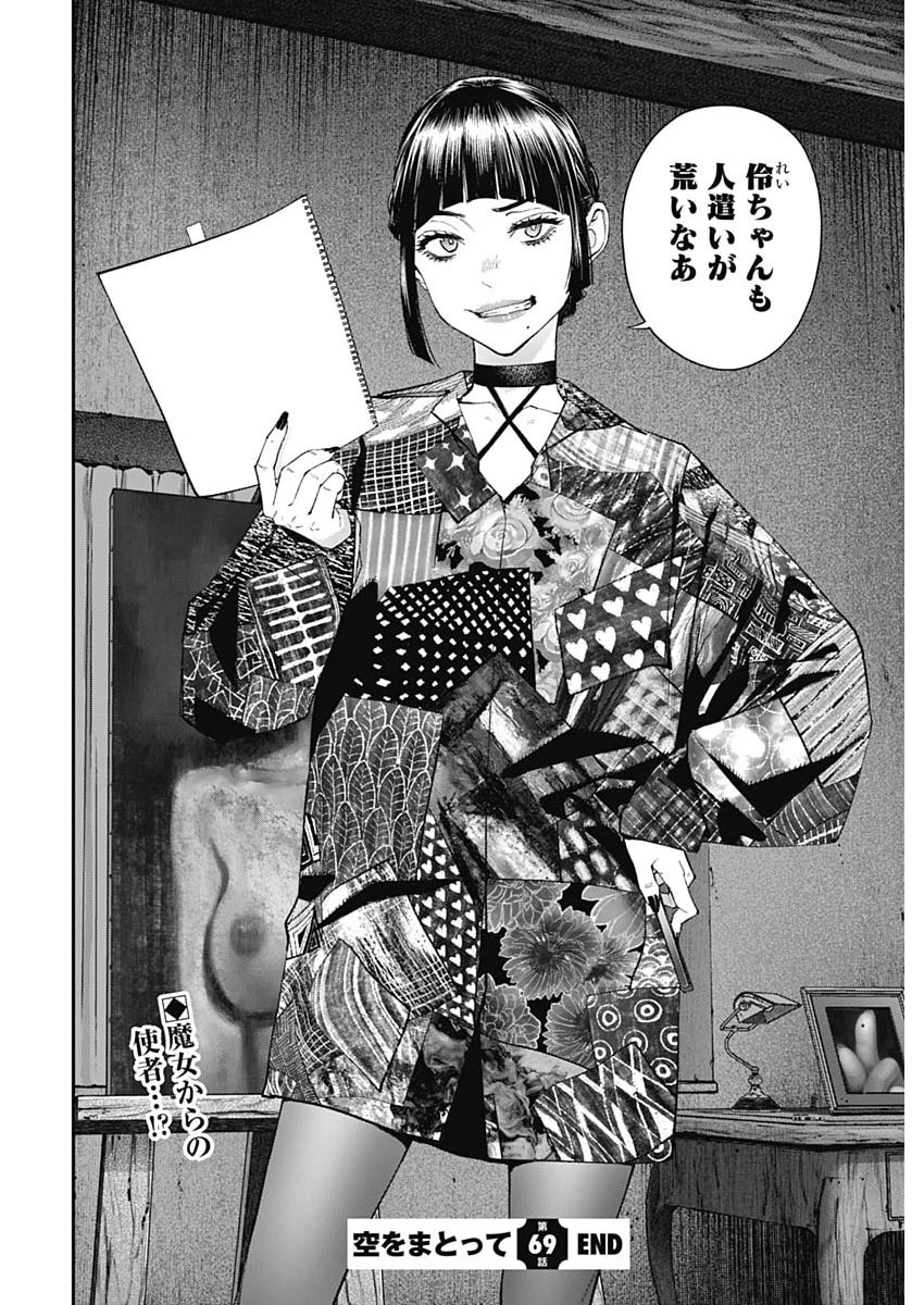 空をまとって 第69話 - 24