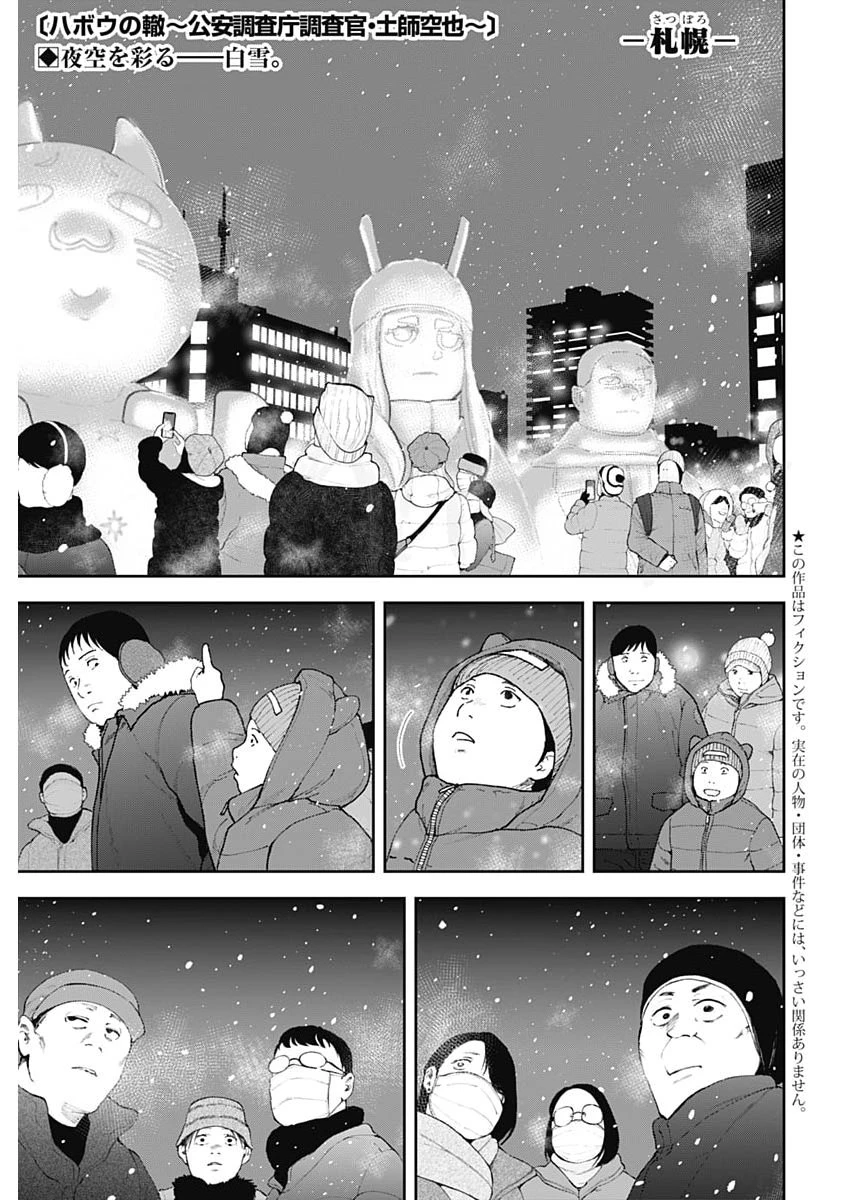 ハボウの轍〜公安調査庁調査官・土師空也〜 第41話 - 1