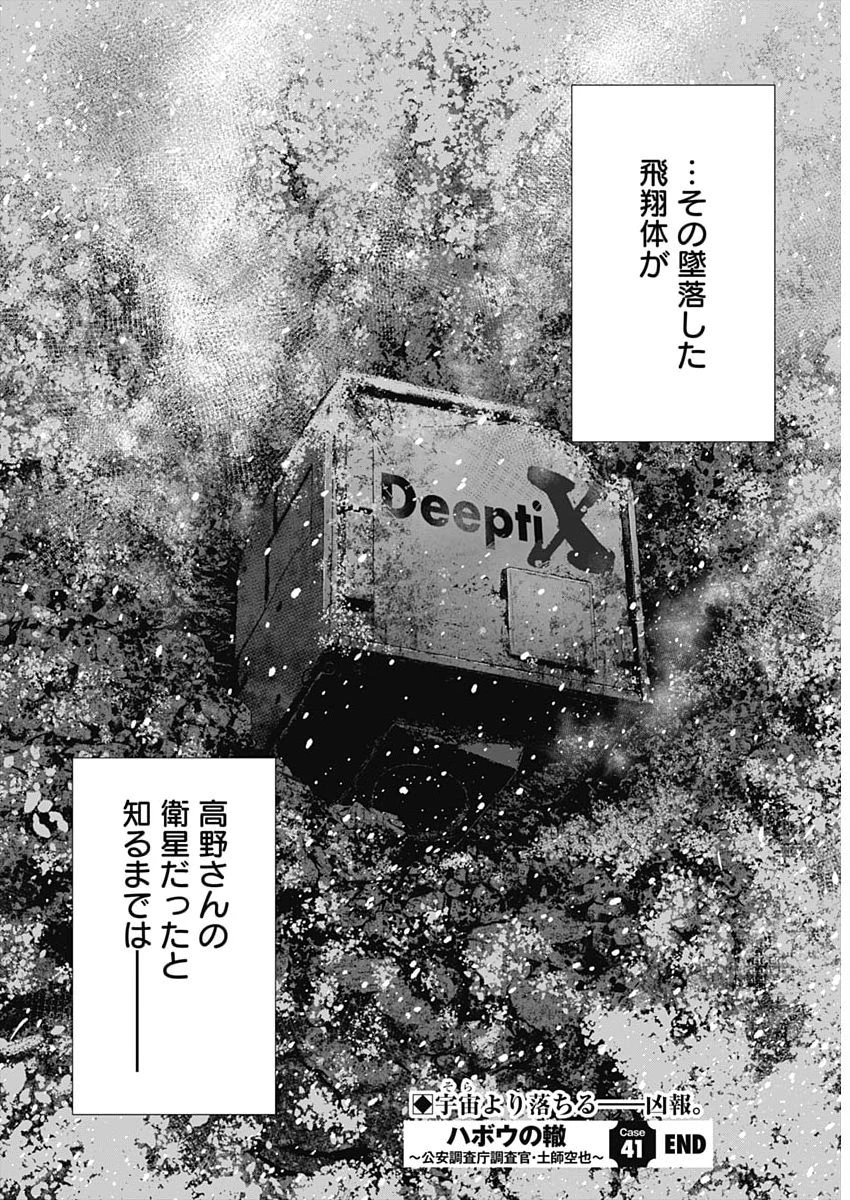 ハボウの轍〜公安調査庁調査官・土師空也〜 第41話 - 24