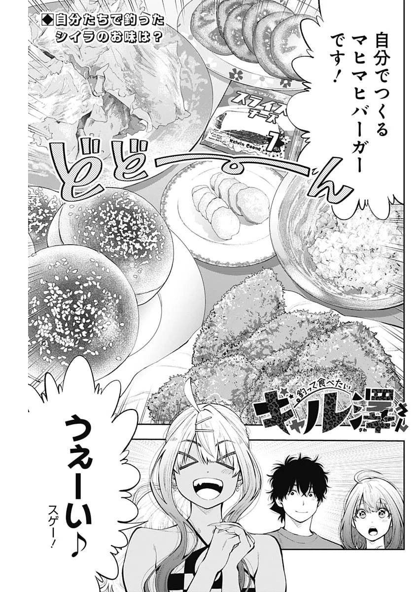釣って食べたいギャル澤さん 第41話 - 1