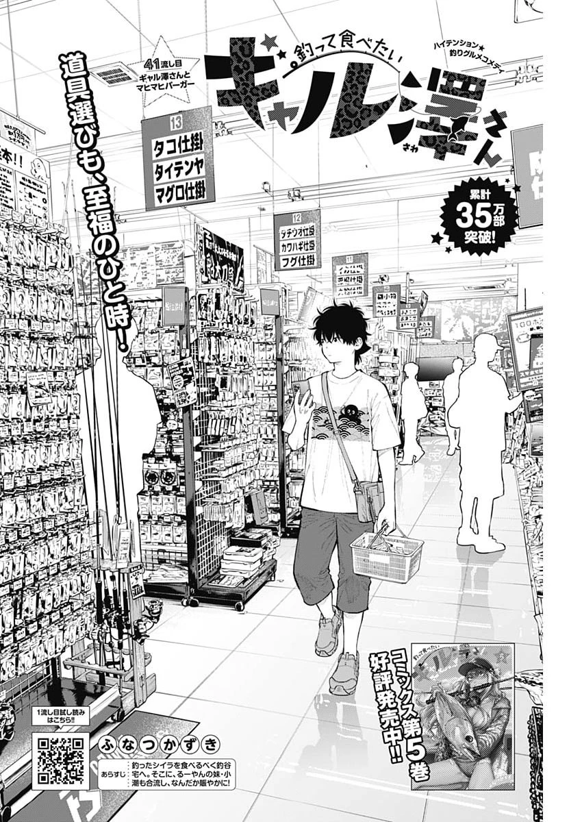 釣って食べたいギャル澤さん 第41話 - 2