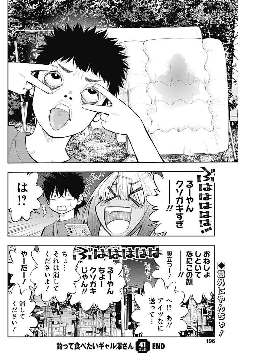 釣って食べたいギャル澤さん 第41話 - 24