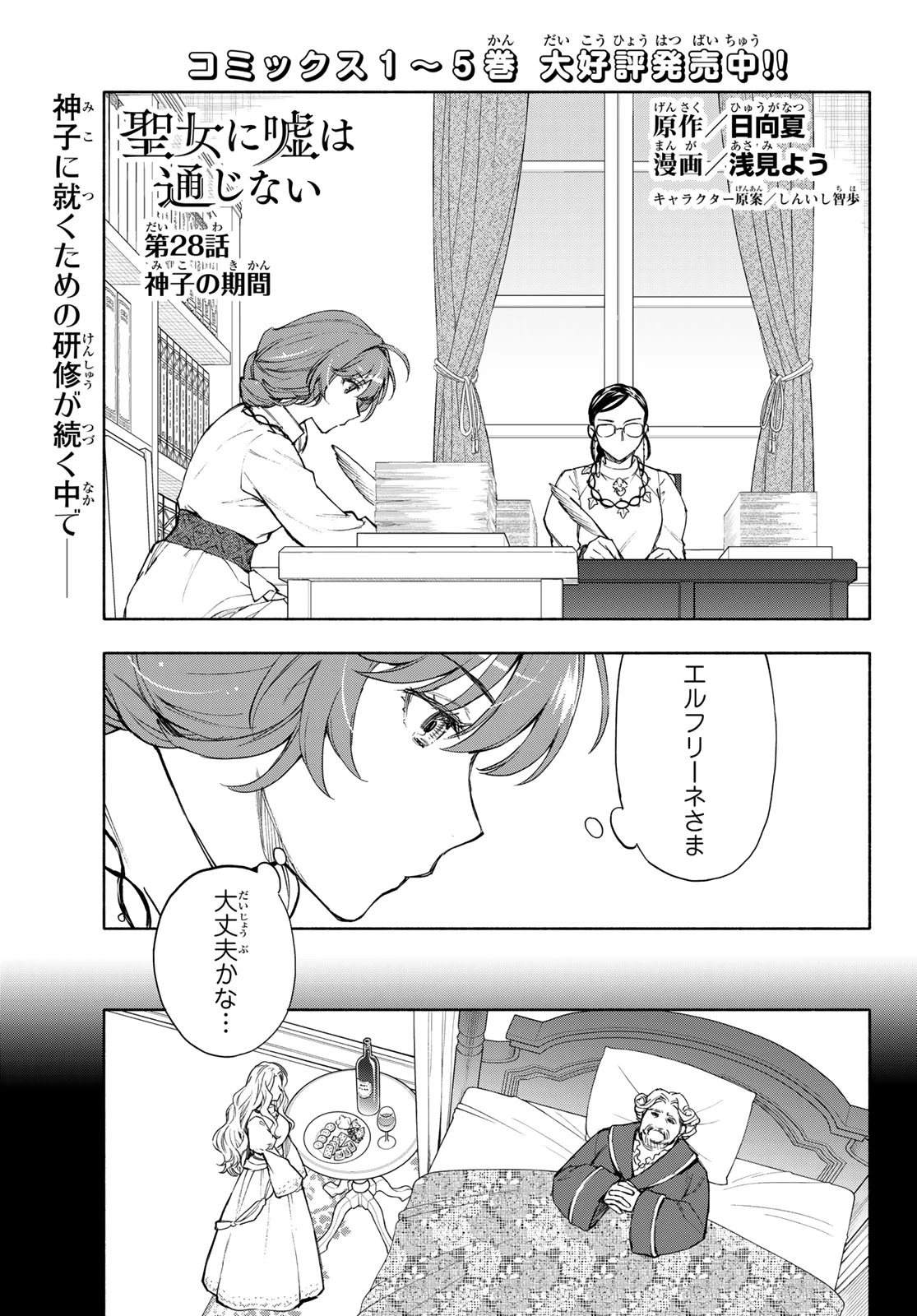 聖女に嘘は通じない 第28話 - 1