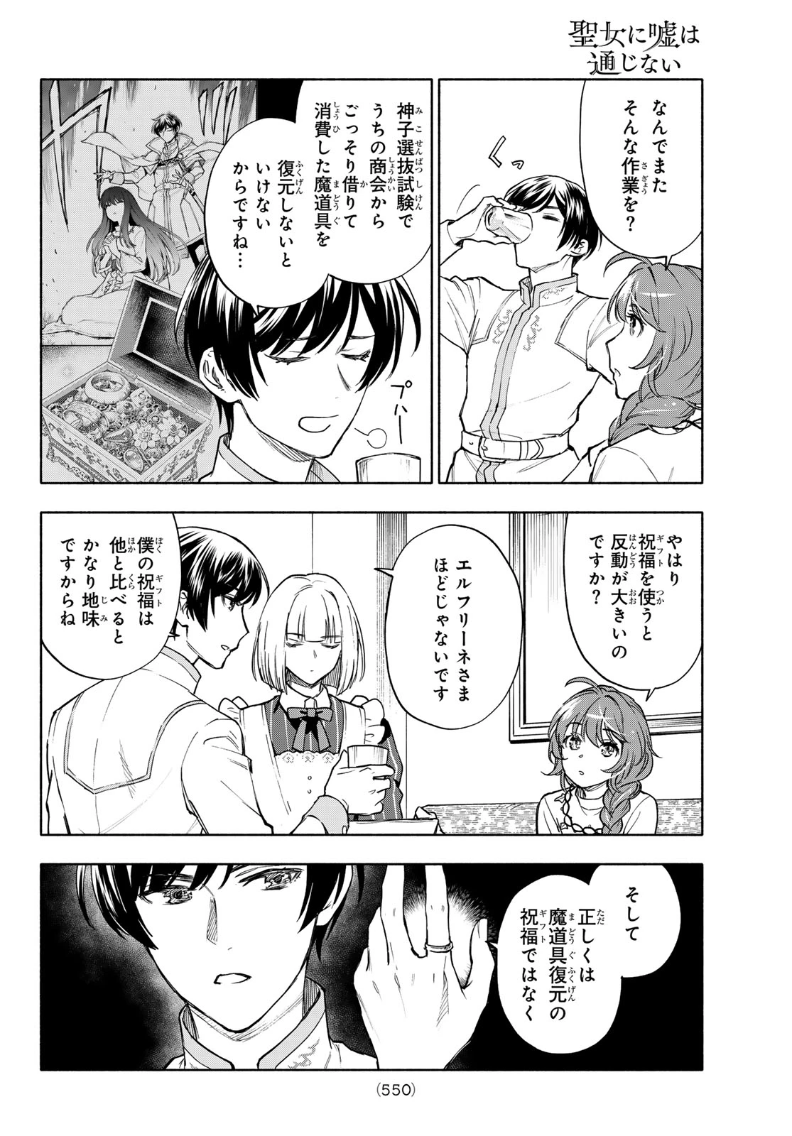 聖女に嘘は通じない 第28話 - 8