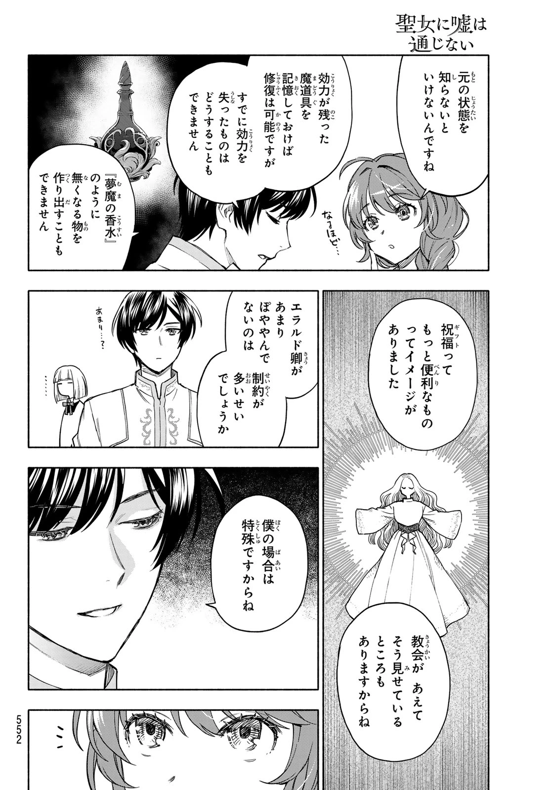 聖女に嘘は通じない 第28話 - 10