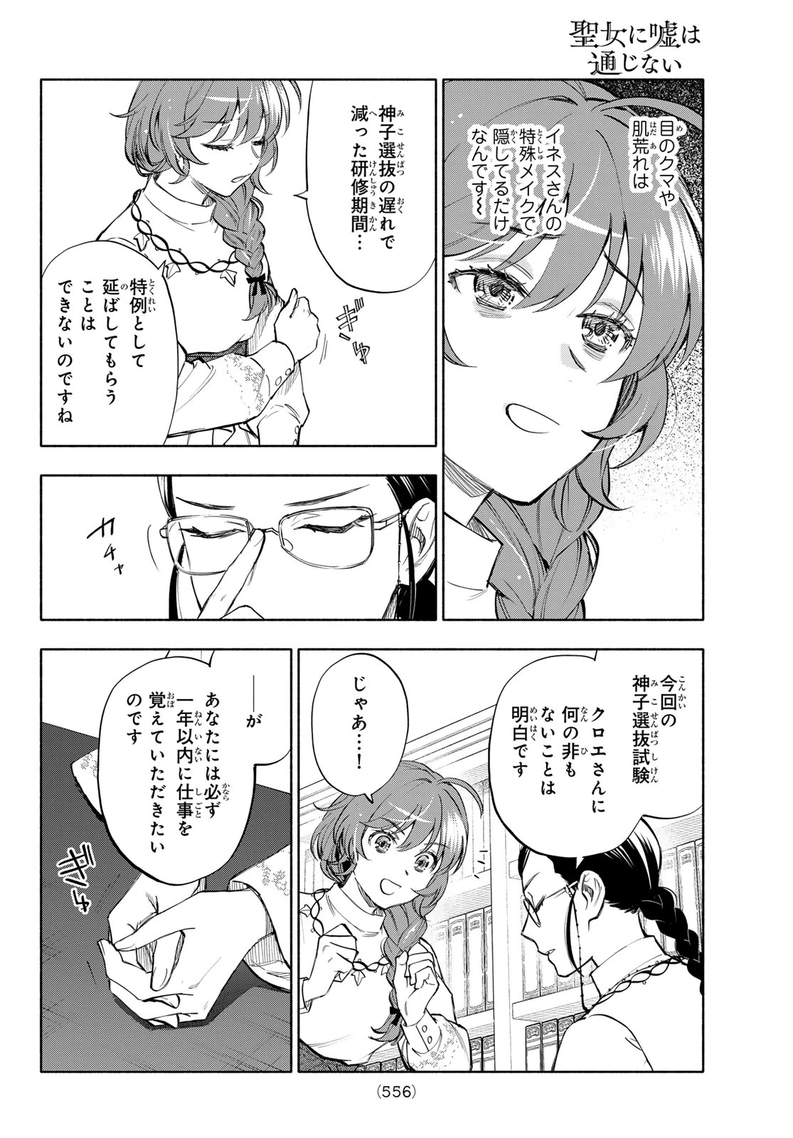 聖女に嘘は通じない 第28話 - 14