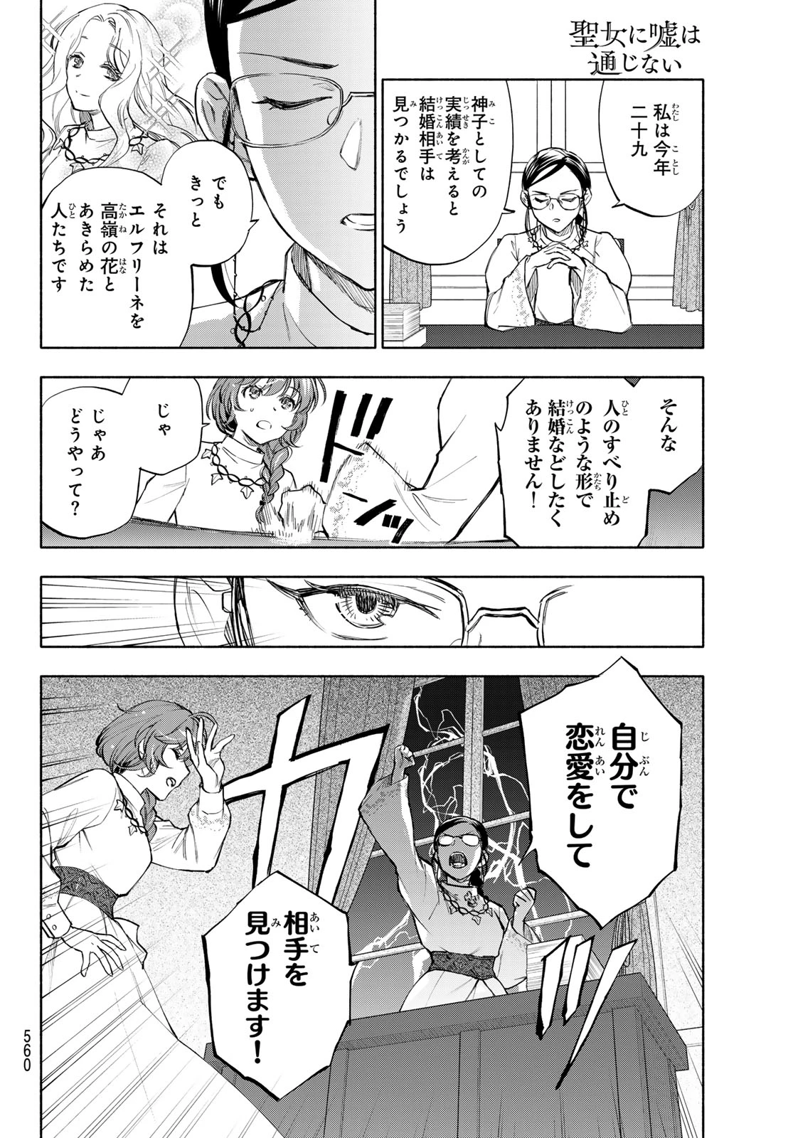 聖女に嘘は通じない 第28話 - 18