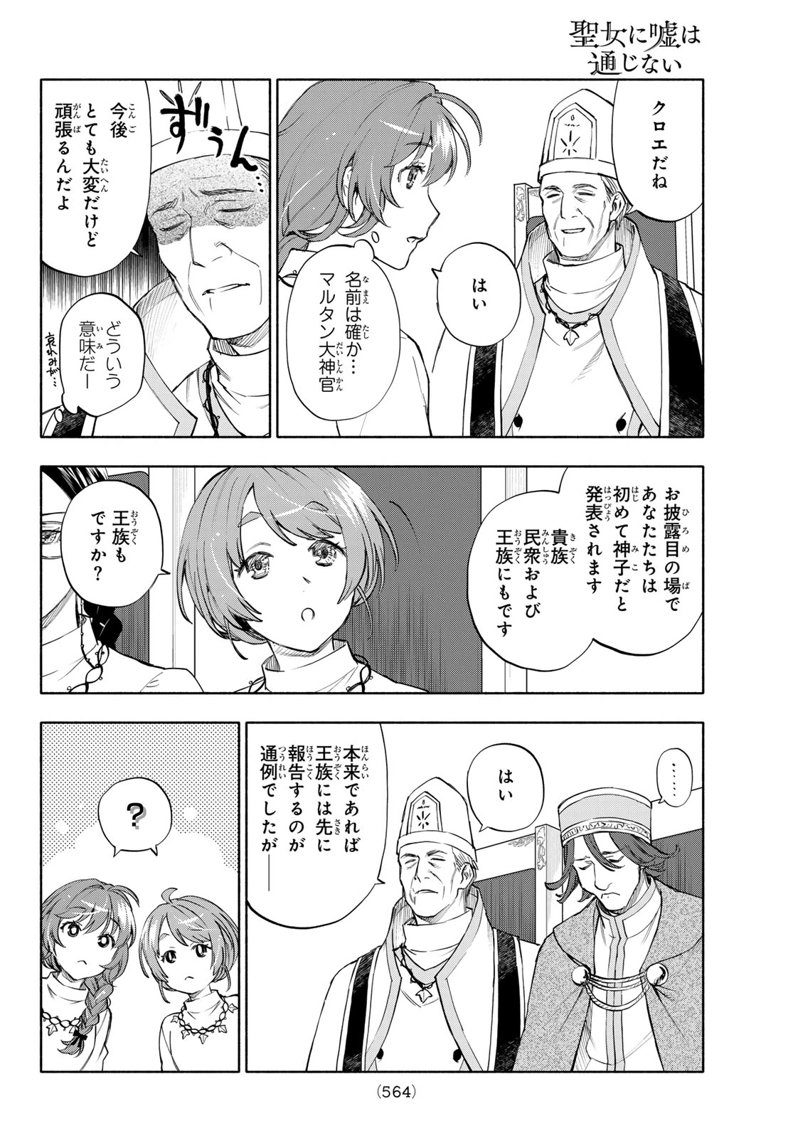 聖女に嘘は通じない 第28話 - 22