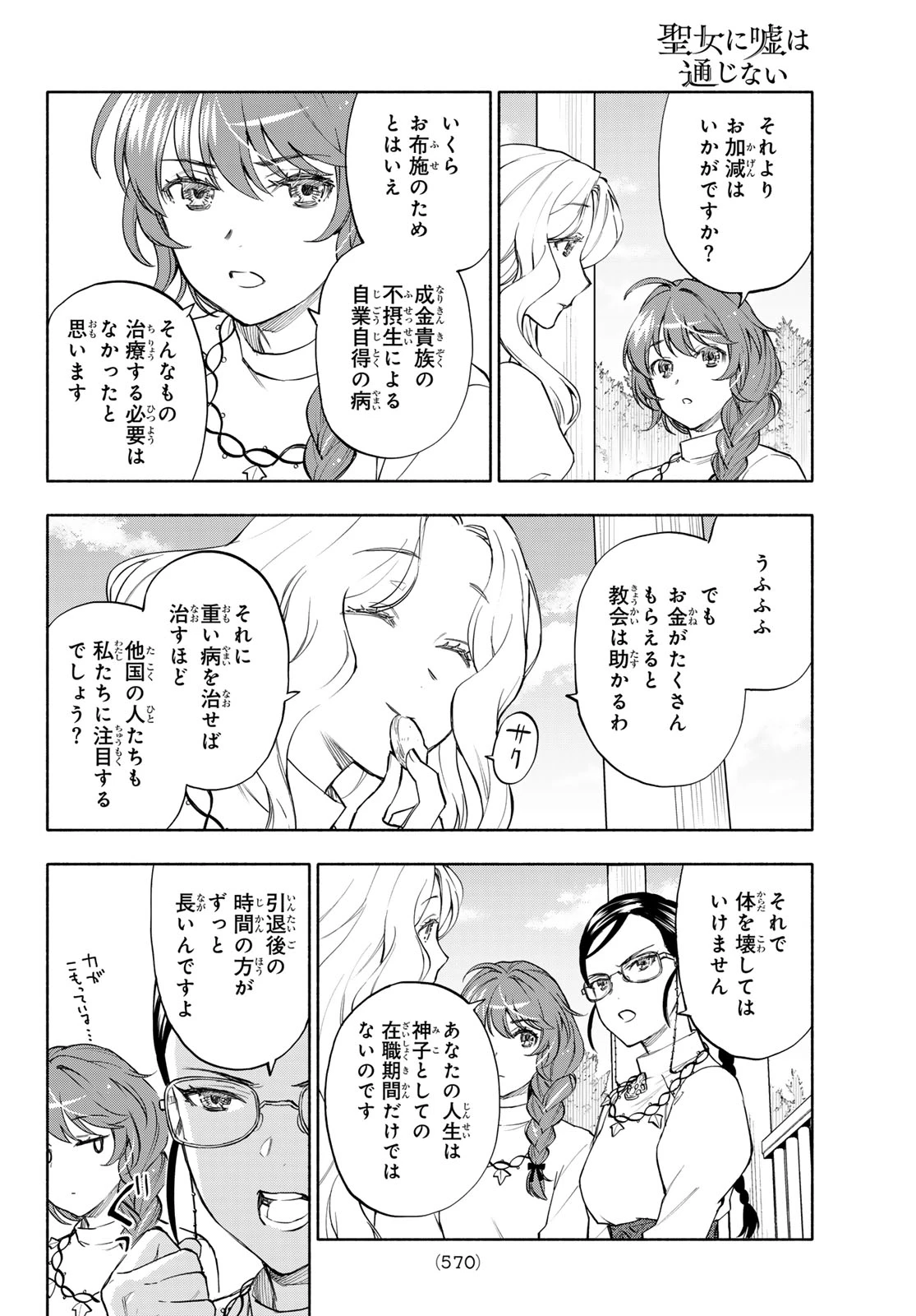 聖女に嘘は通じない 第28話 - 28