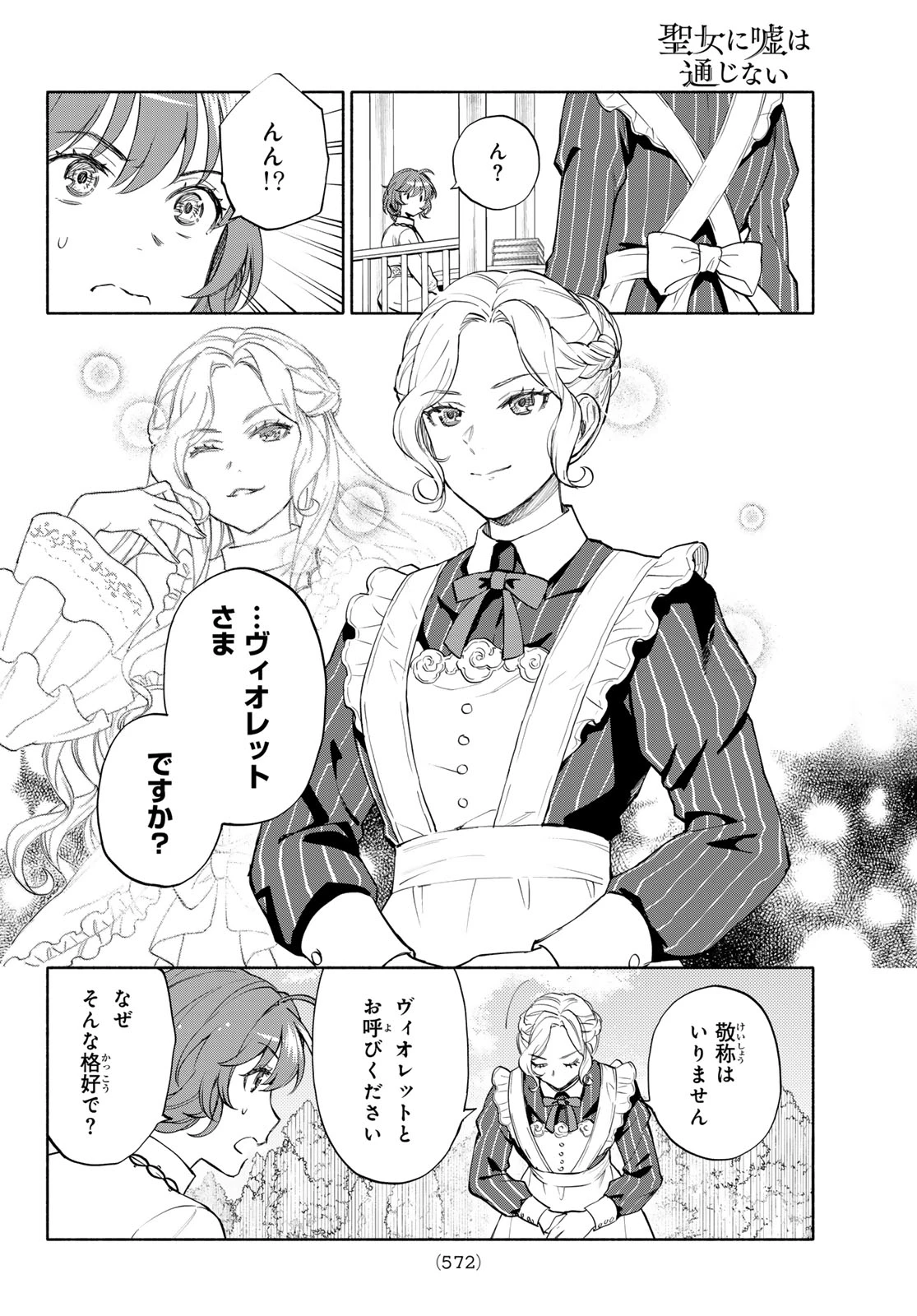 聖女に嘘は通じない 第28話 - 30