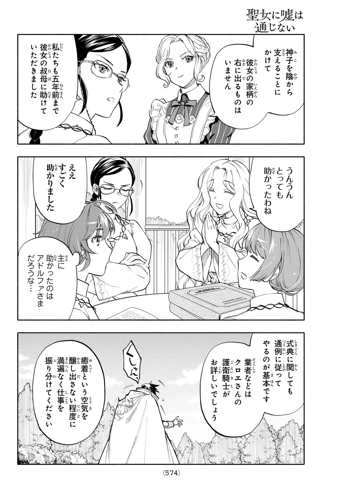 聖女に嘘は通じない 第28話 - 32