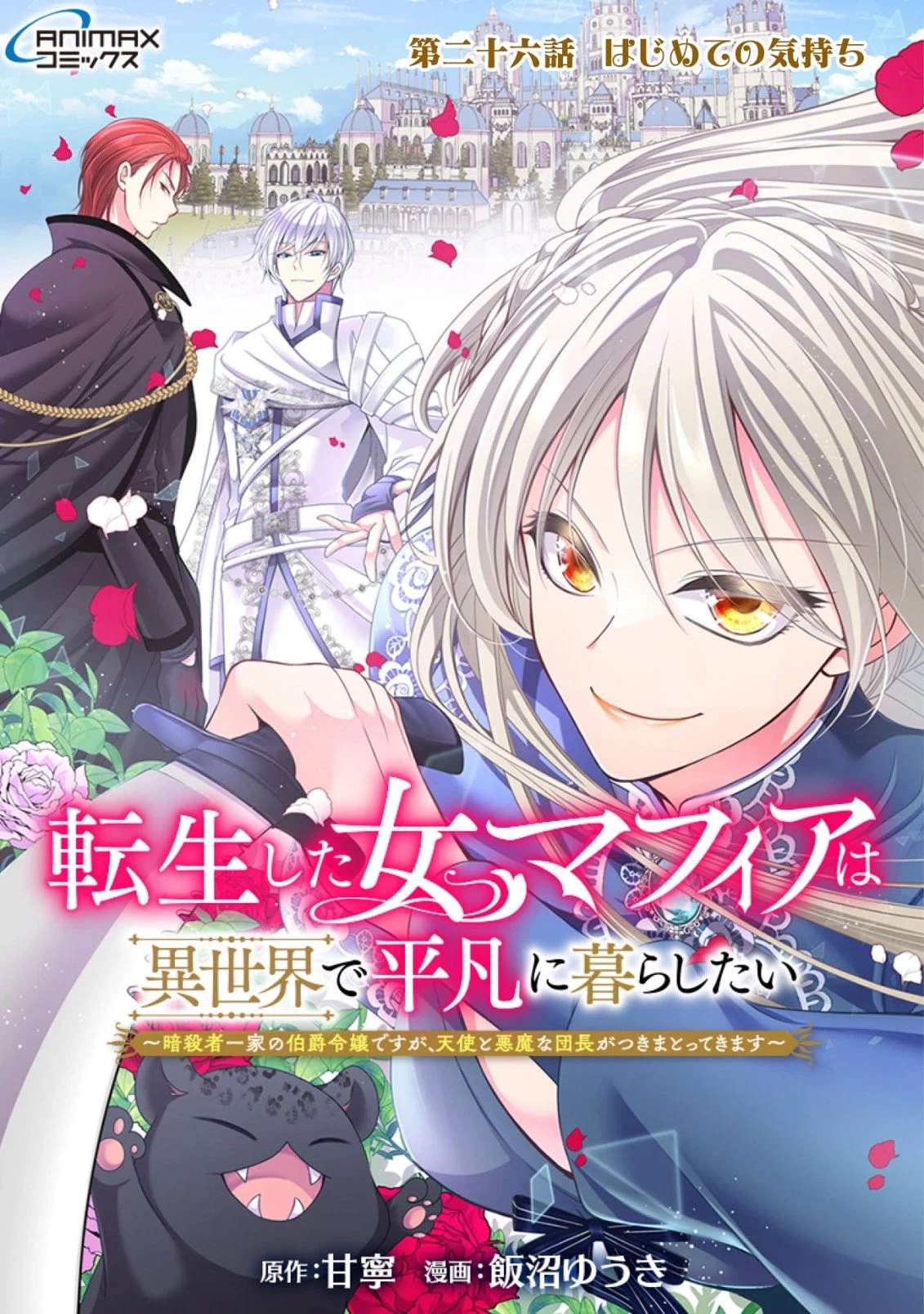 転生した女マフィアは異世界で平凡に暮らしたい～暗殺者一家の伯爵令嬢ですが、天使と悪魔な団長がつきまとってきます～ 第26話 - 1