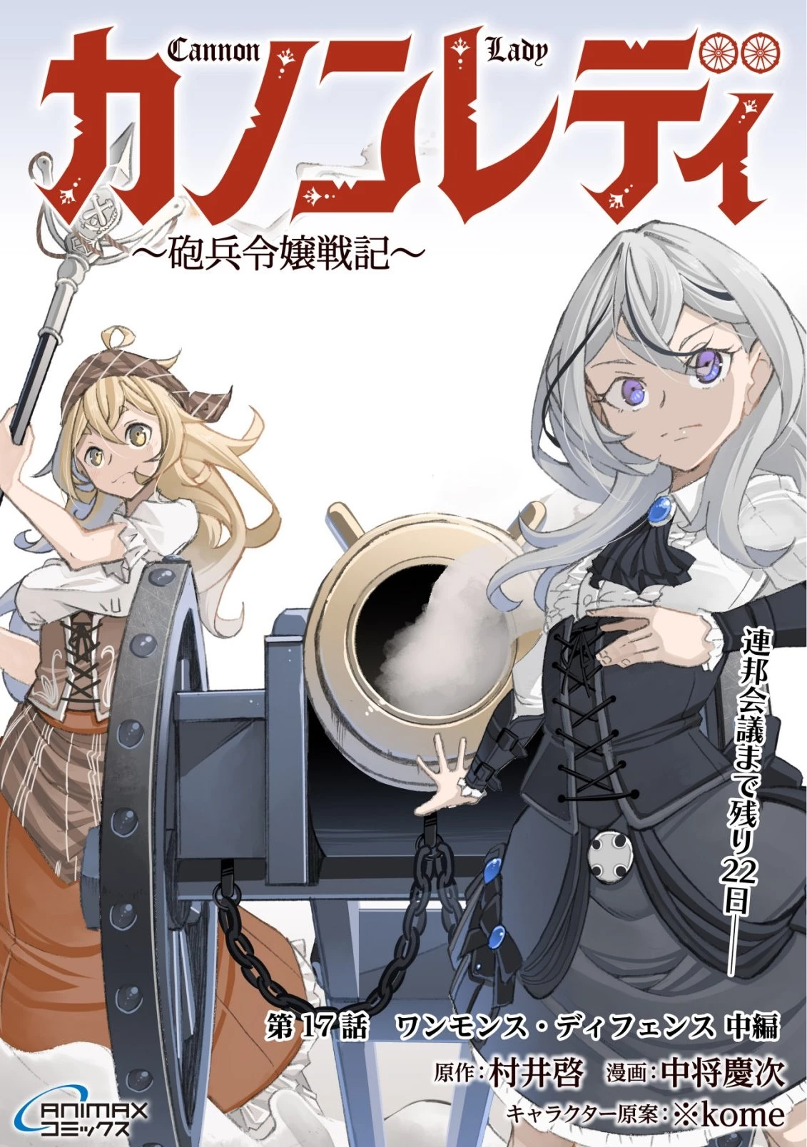 カノンレディ 〜砲兵令嬢戦記〜 第17話 - 1