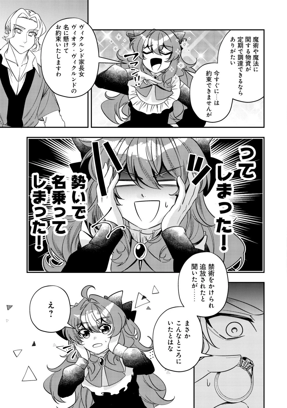 追放令嬢ヴィヴィの奮闘記 ～幼女になった最強魔導師、氷の公爵に拾われる～ 第11話 - 13